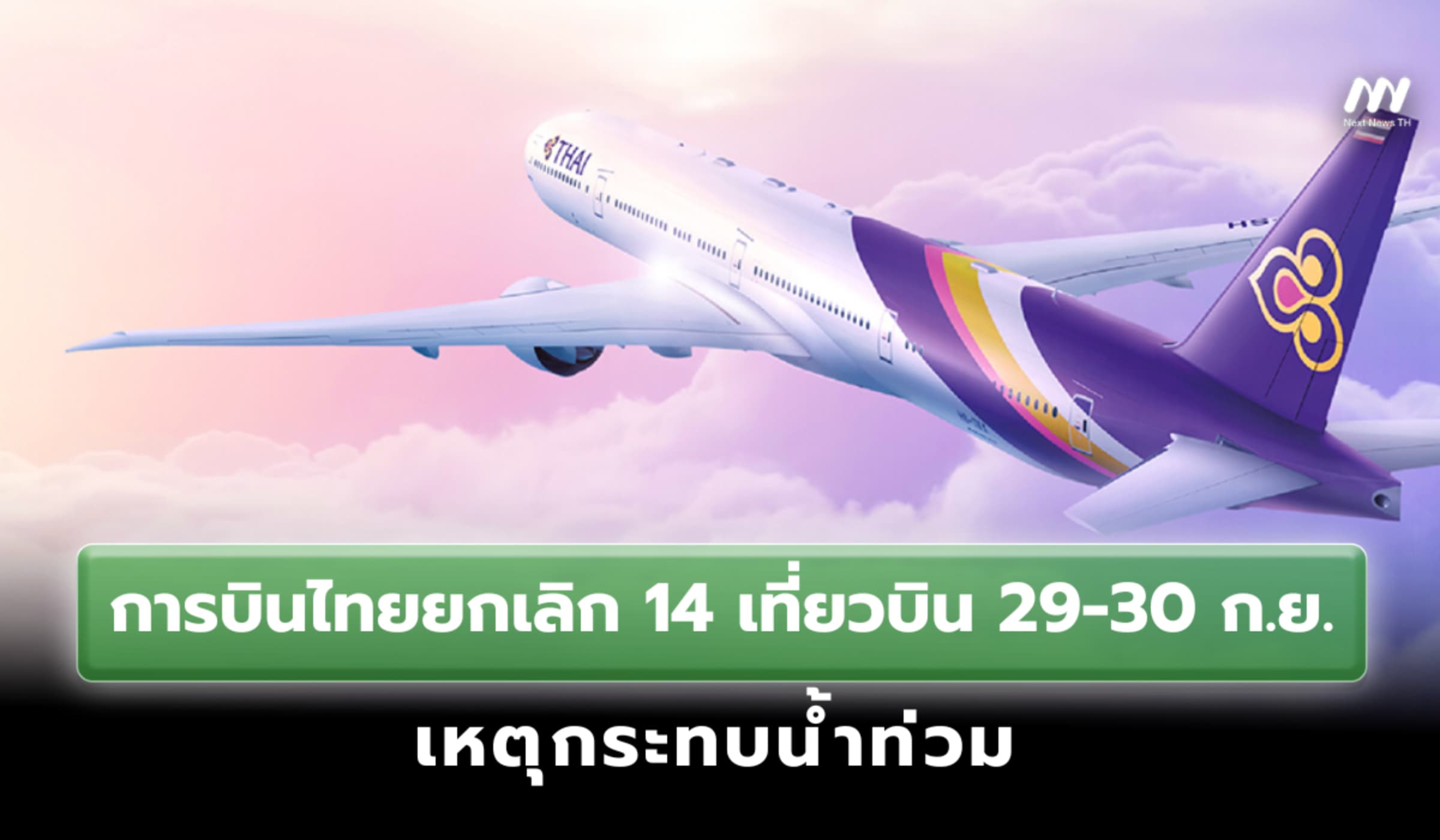การบินไทยแจ้งยกเลิก 14 เที่ยวบิน 29-30 ก.ย. เหตุกระทบน้ำท่วม