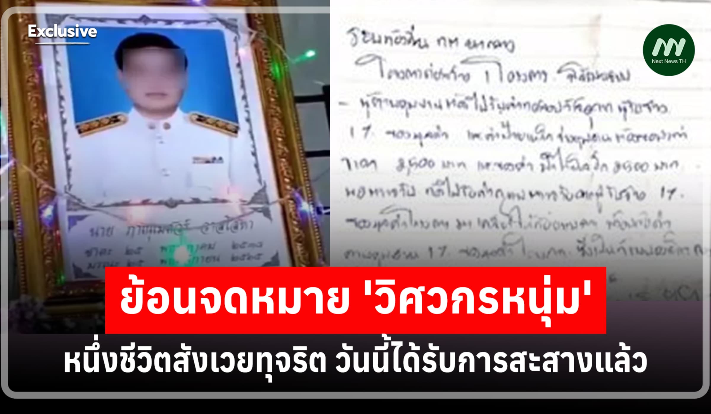 ย้อนจม. 'วิศวกรหนุ่ม' หนึ่งชีวิตสังเวยทุจริต วันนี้ได้รับการสะสางแล้ว