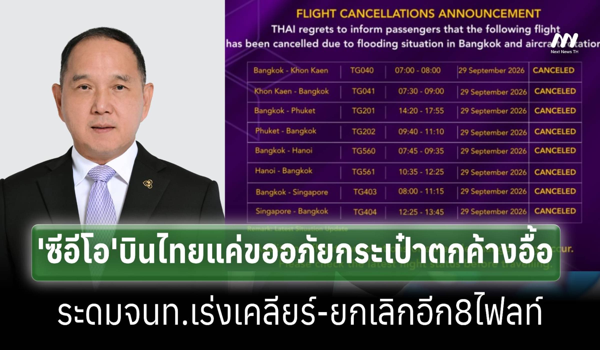 ‘ซีอีโอ’บินไทยแค่ขออภัยกระเป๋าตกค้างอื้อ-เร่งเคลียร์29ก.ย.ยกเลิก8ไฟลท์