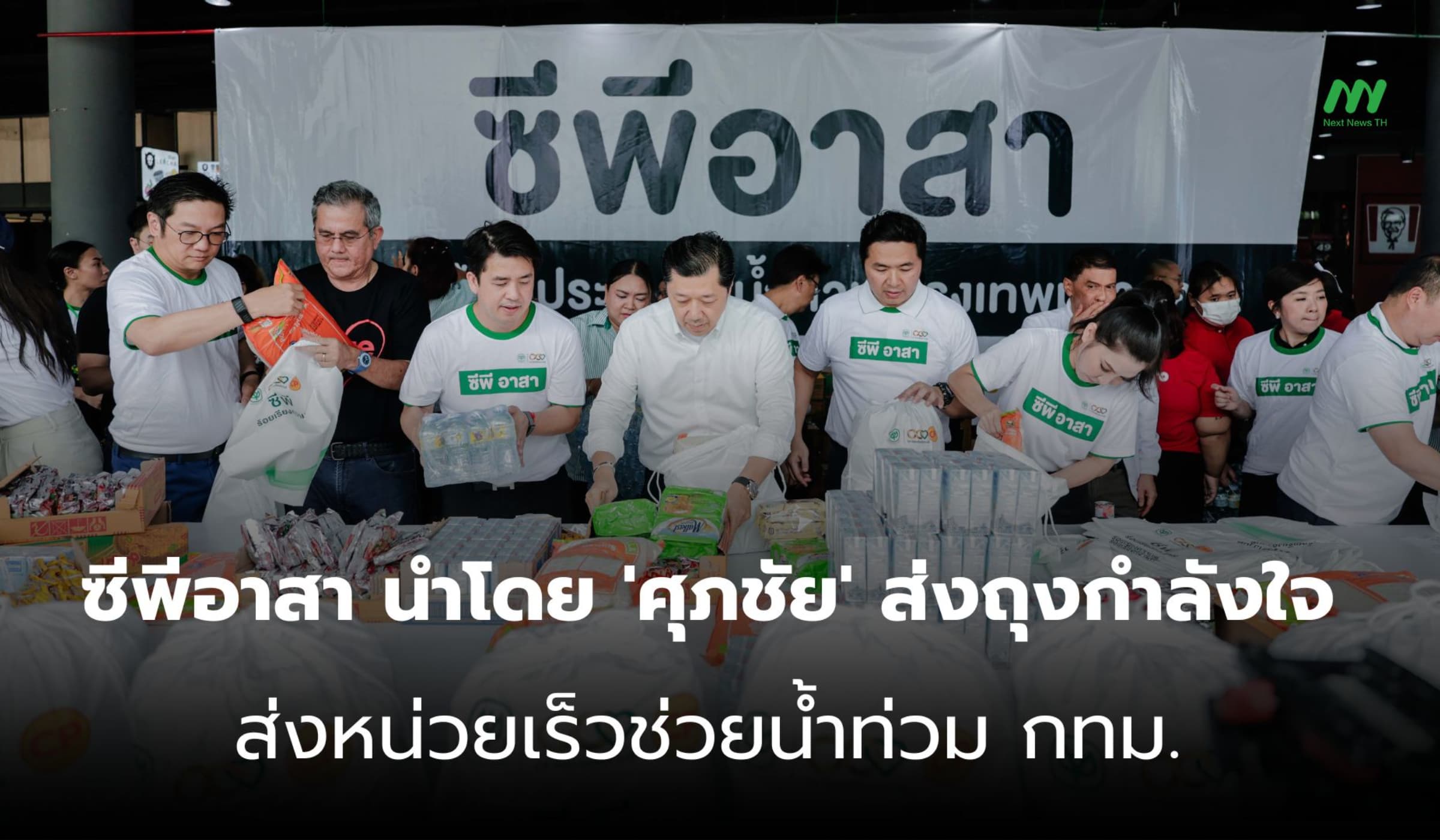 ซีพีอาสา นำโดย 'ศุภชัย' ส่งถุงกำลังใจ-ส่งหน่วยเร็วช่วยน้ำท่วม กทม.