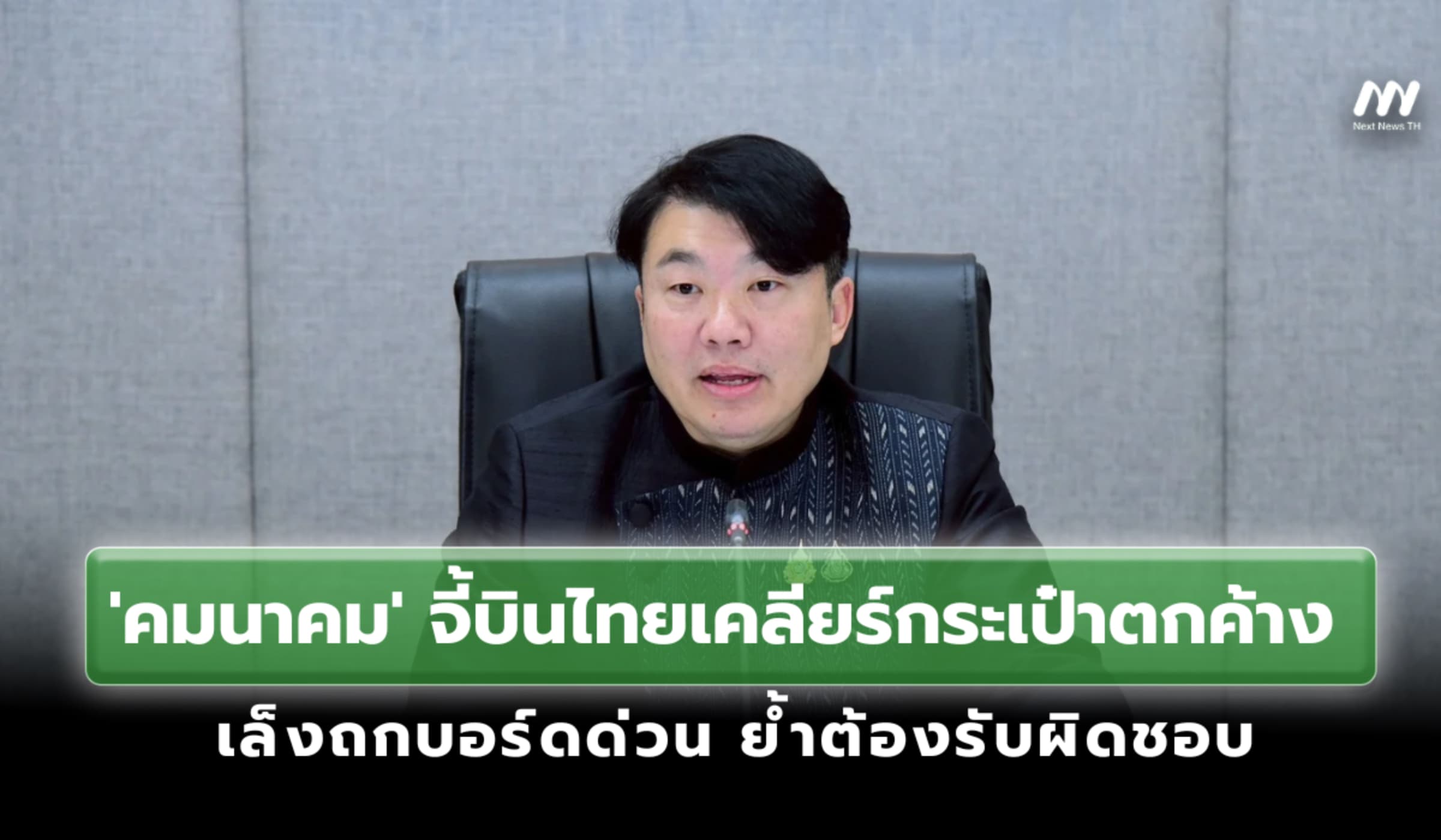'คมนาคม'จี้บินไทยเคลียร์กระเป๋าตกค้าง เล็งถกบอร์ดด่วน ย้ำต้องรับผิดชอบ
