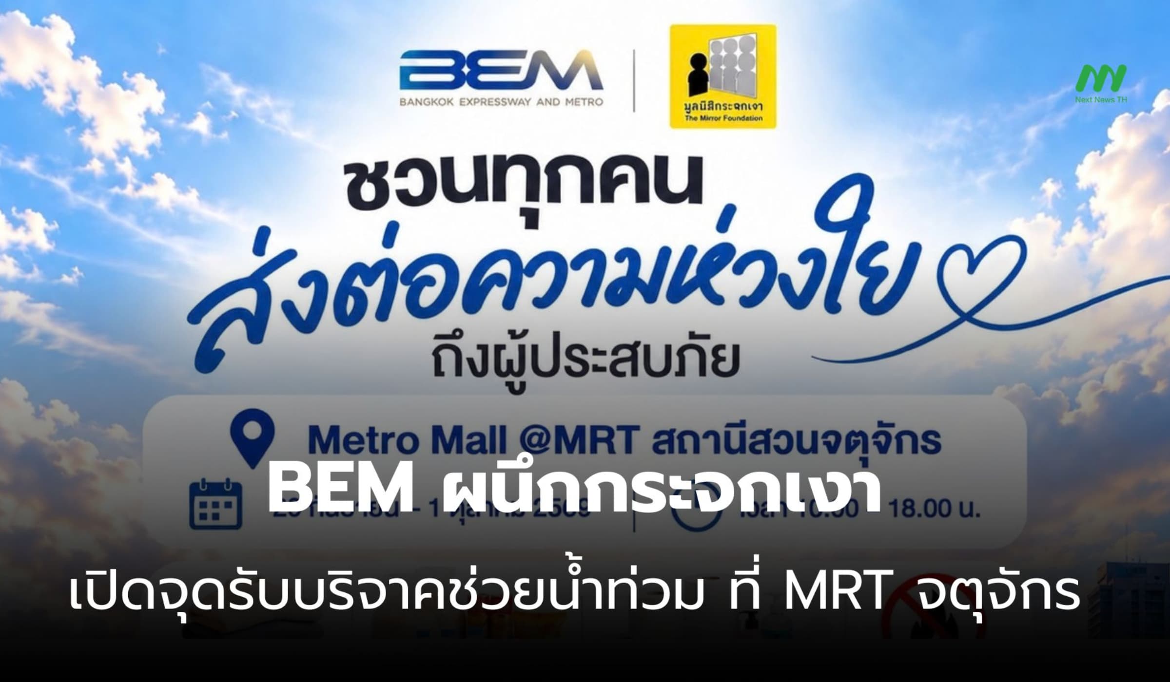 BEM จับมือกระจกเงา เปิด MRT จตุจักร เป็นจุดรับบริจาคช่วยน้ำท่วม
