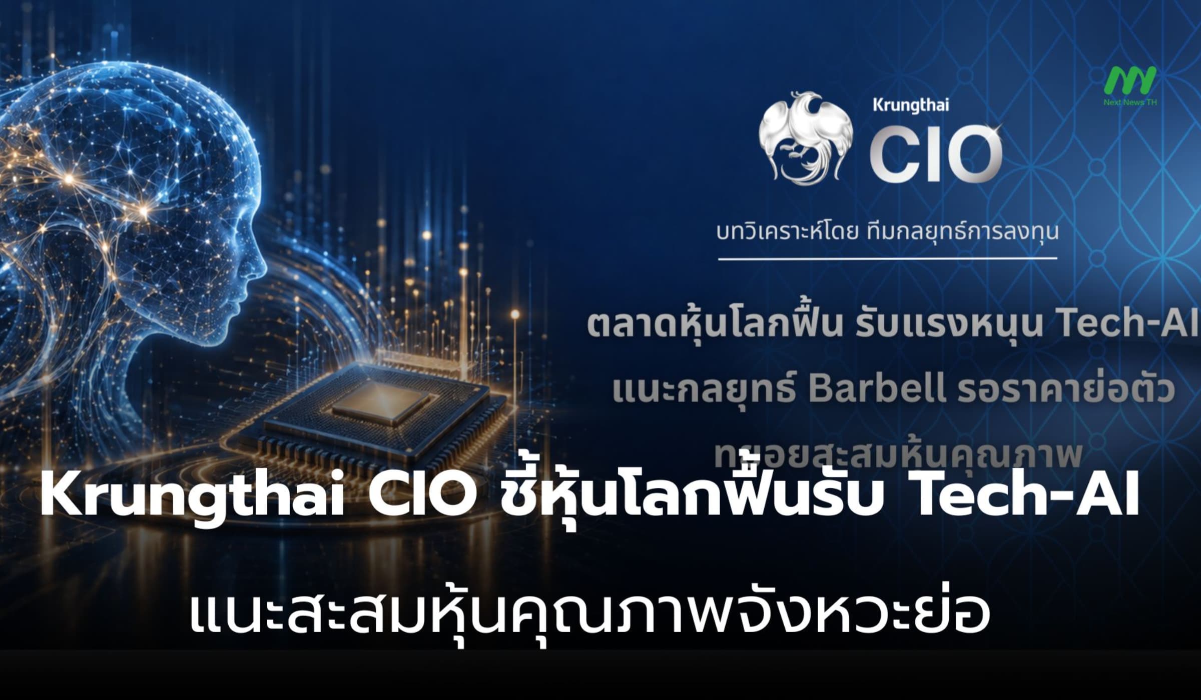 Krungthai CIO ชี้หุ้นโลกฟื้นรับ Tech-AI แนะใช้ Barbell สะสมหุ้นดี