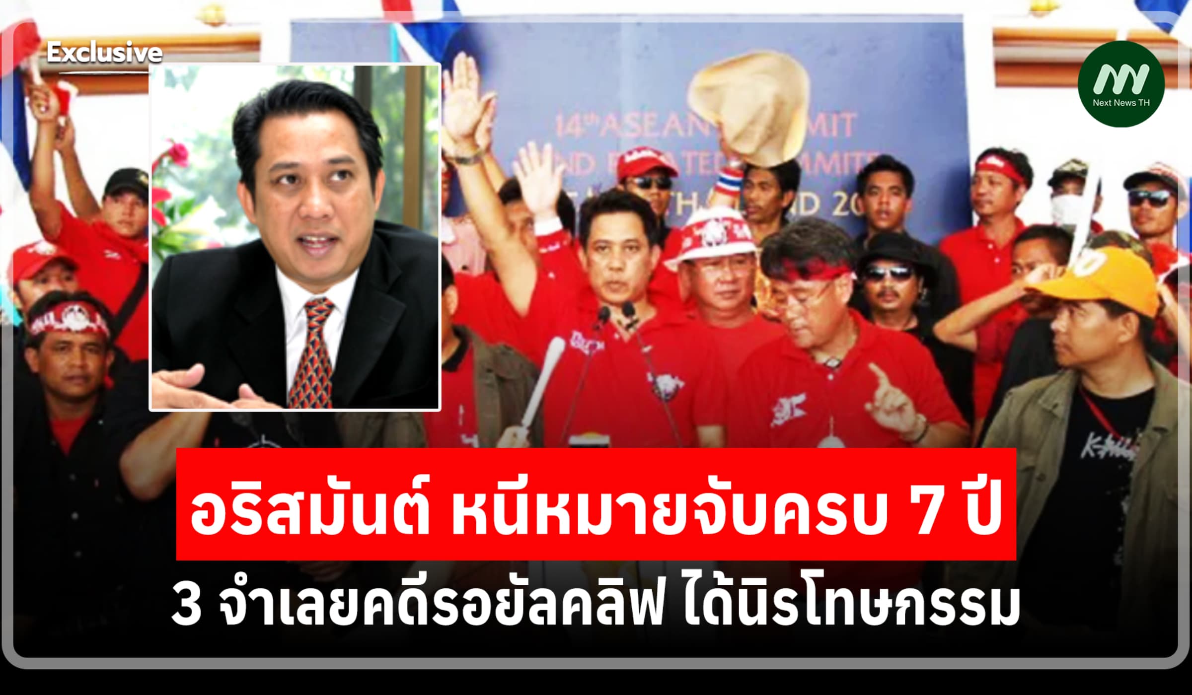 3 จำเลยคดีรอยัลคลิฟ ได้นิรโทษกรรม-อริสมันต์ หนีหมายจับครบ 7 ปี