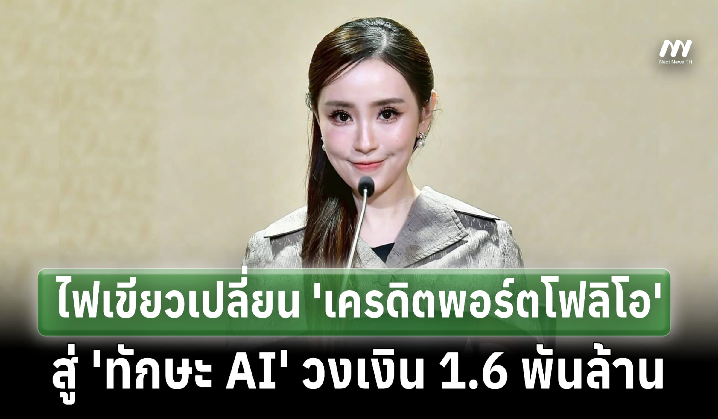 ครม.ไฟเขียวเปลี่ยน 'เครดิตพอร์ตโฟลิโอ' สู่ 'ทักษะ AI' วงเงิน 1.6 พันล.