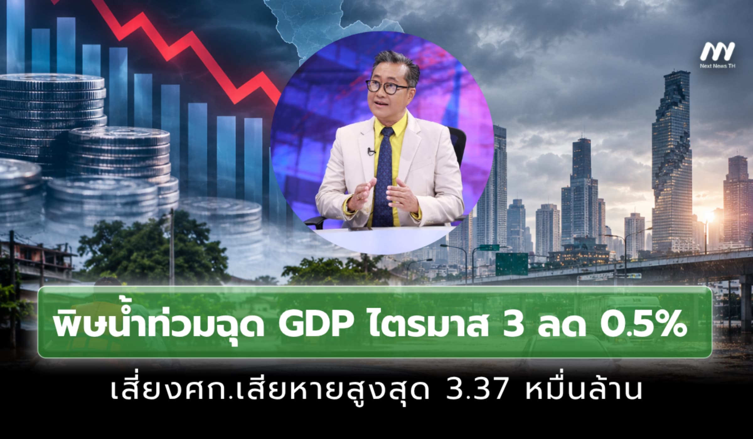 พิษน้ำท่วมฉุด GDP ไตรมาส 3 ลด 0.5% ศก.เสียหายสูงสุด 3.37 หมื่นล้าน