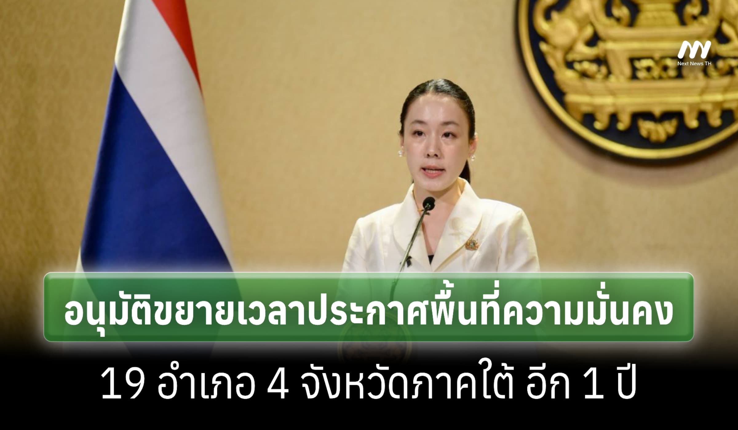 ครม.อนุมัติขยายเวลาประกาศพื้นที่ความมั่นคง 19 อำเภอ 4 จ.ภาคใต้อีก 1 ปี