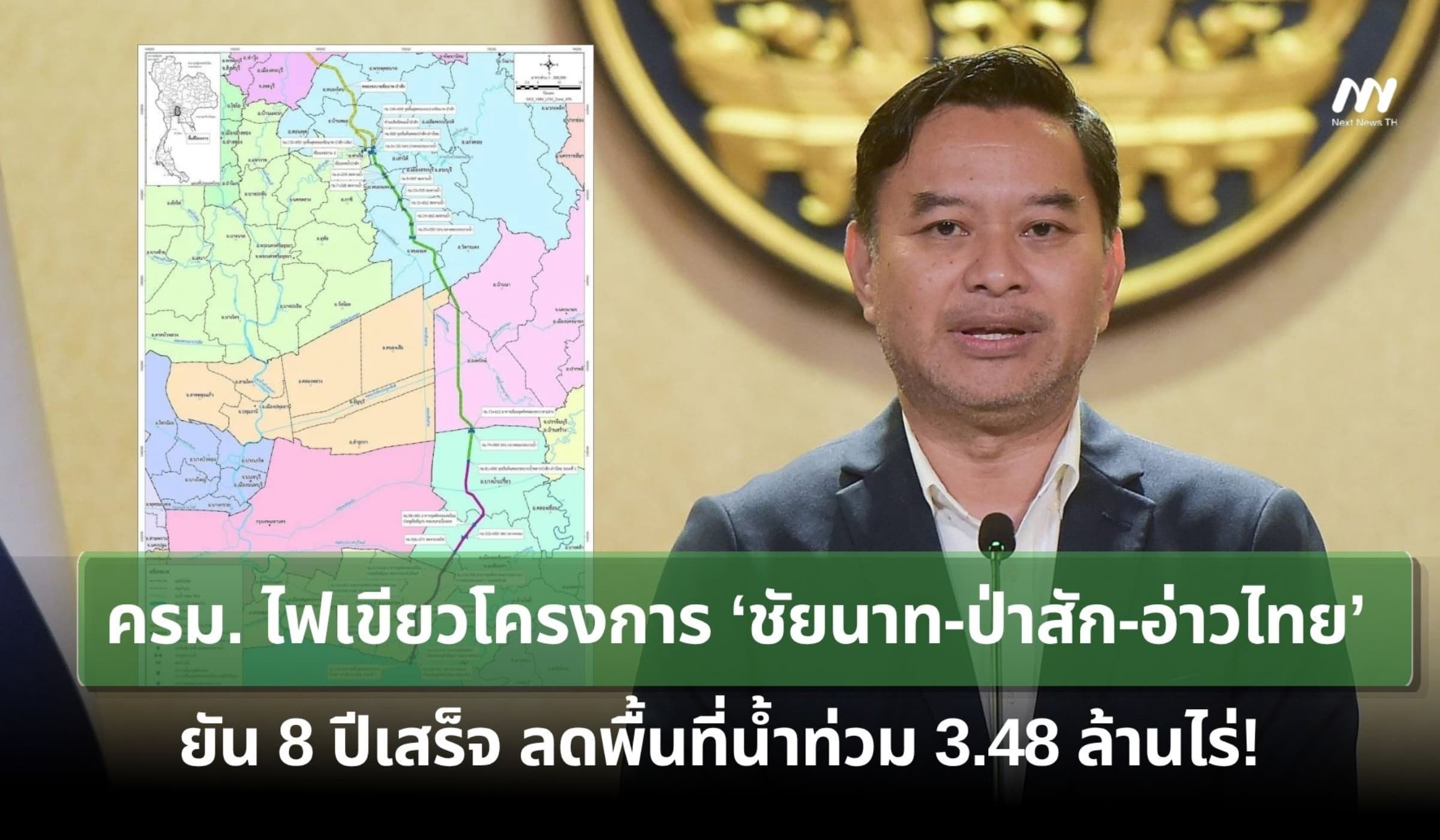 ครม.ไฟเขียวโครงการชัยนาท-ป่าสัก-อ่าวไทย ยันลดพื้นที่น้ำท่วม 3.48 ล.ไร่