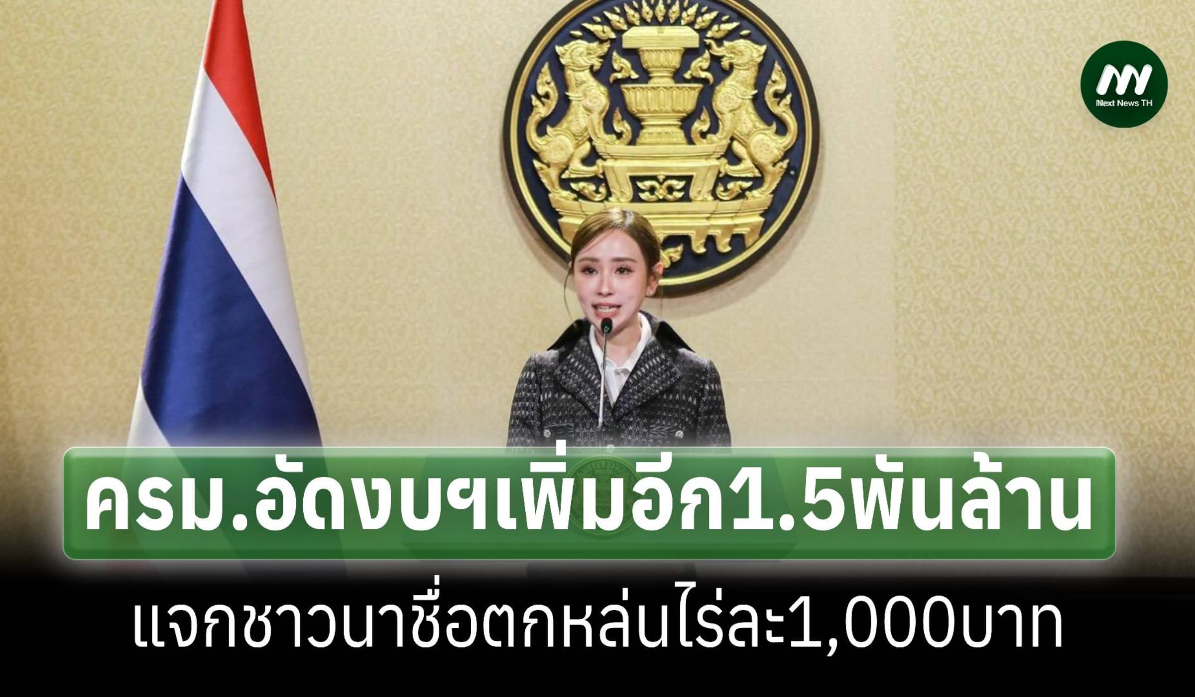 ครม.อัดงบฯเพิ่ม1.5พันล.แจกชาวนาชื่อตกหล่นไร่ละ1,000อีก2.3แสนครัวเรือน