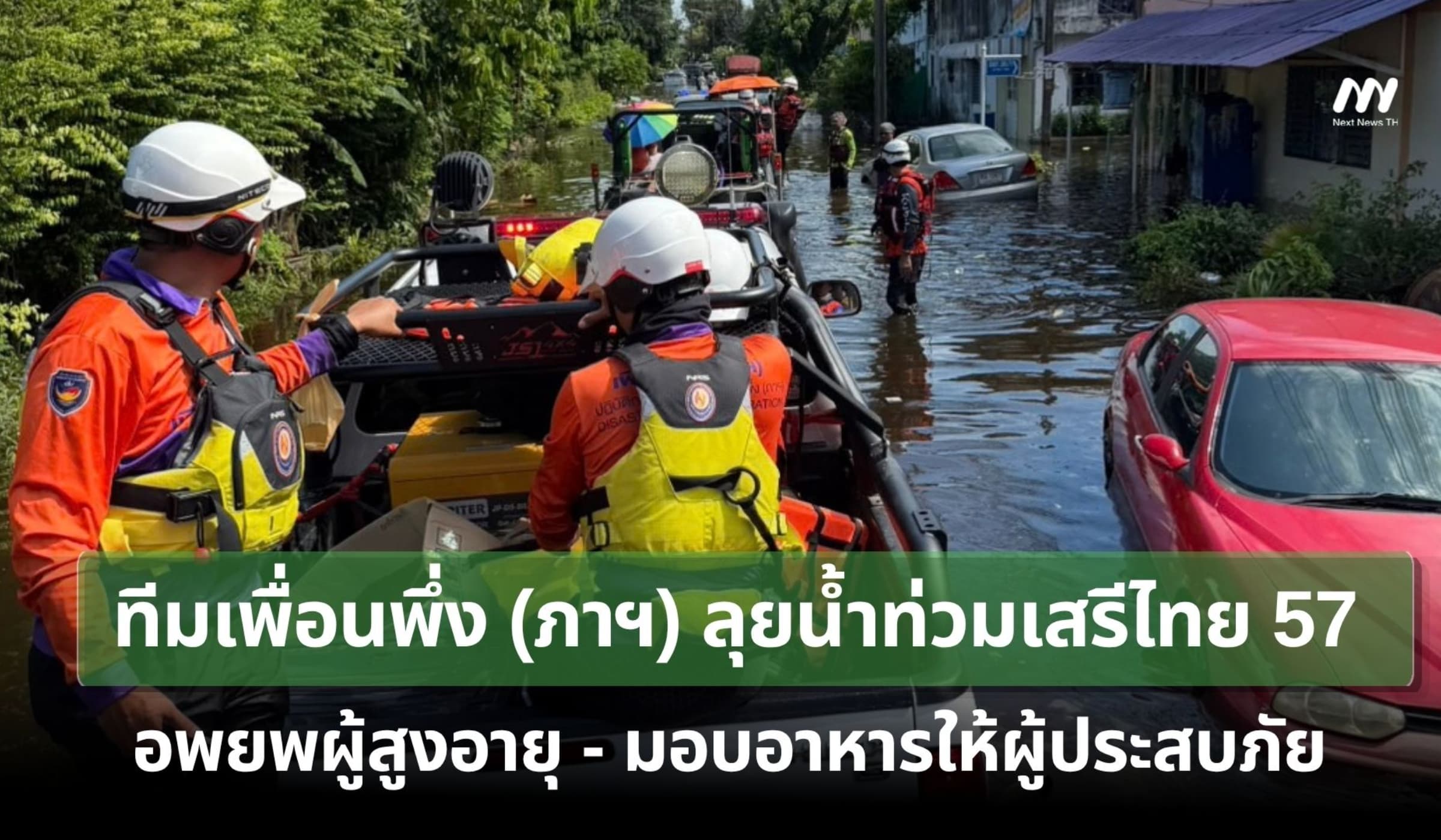 ทีมเพื่อนพึ่ง(ภาฯ)ลุยน้ำท่วมเสรีไทย อพยพผู้สูงอายุ-มอบอาหารผู้ประสบภัย