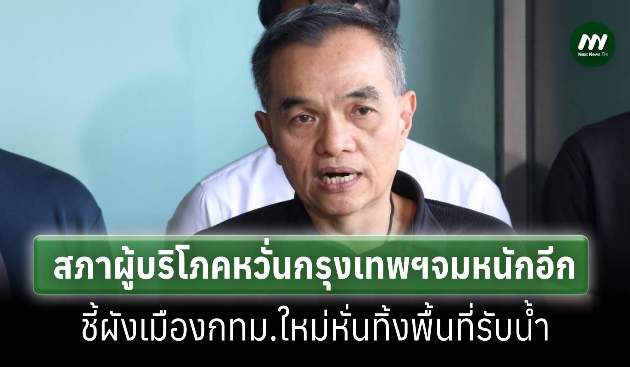 สภาผู้บริโภคหวั่นกทม.เสี่ยงจมหนักอีก ชี้ผังเมืองใหม่กรุงเทพฯตัดทิ้ง