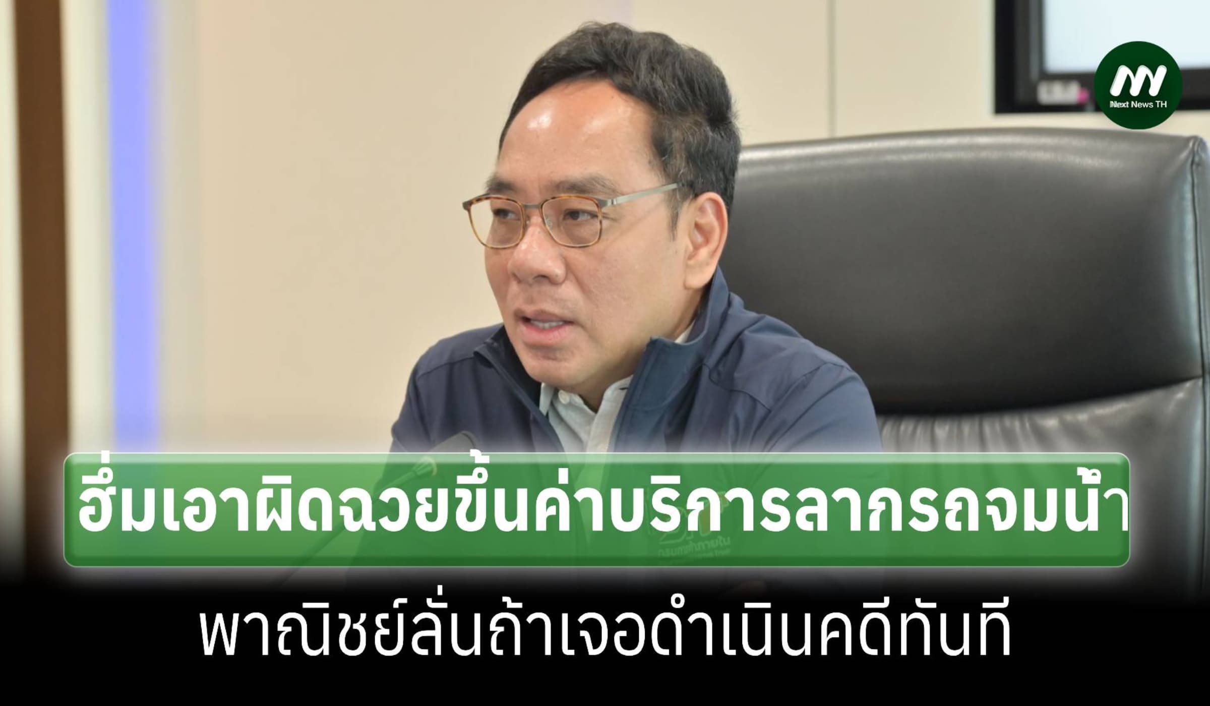 พาณิชย์ฮึ่มฉวยขึ้นราคาสินค้า-ค่าบริการลากรถจมน้ำ ถ้าเจอเอาผิดทันที
