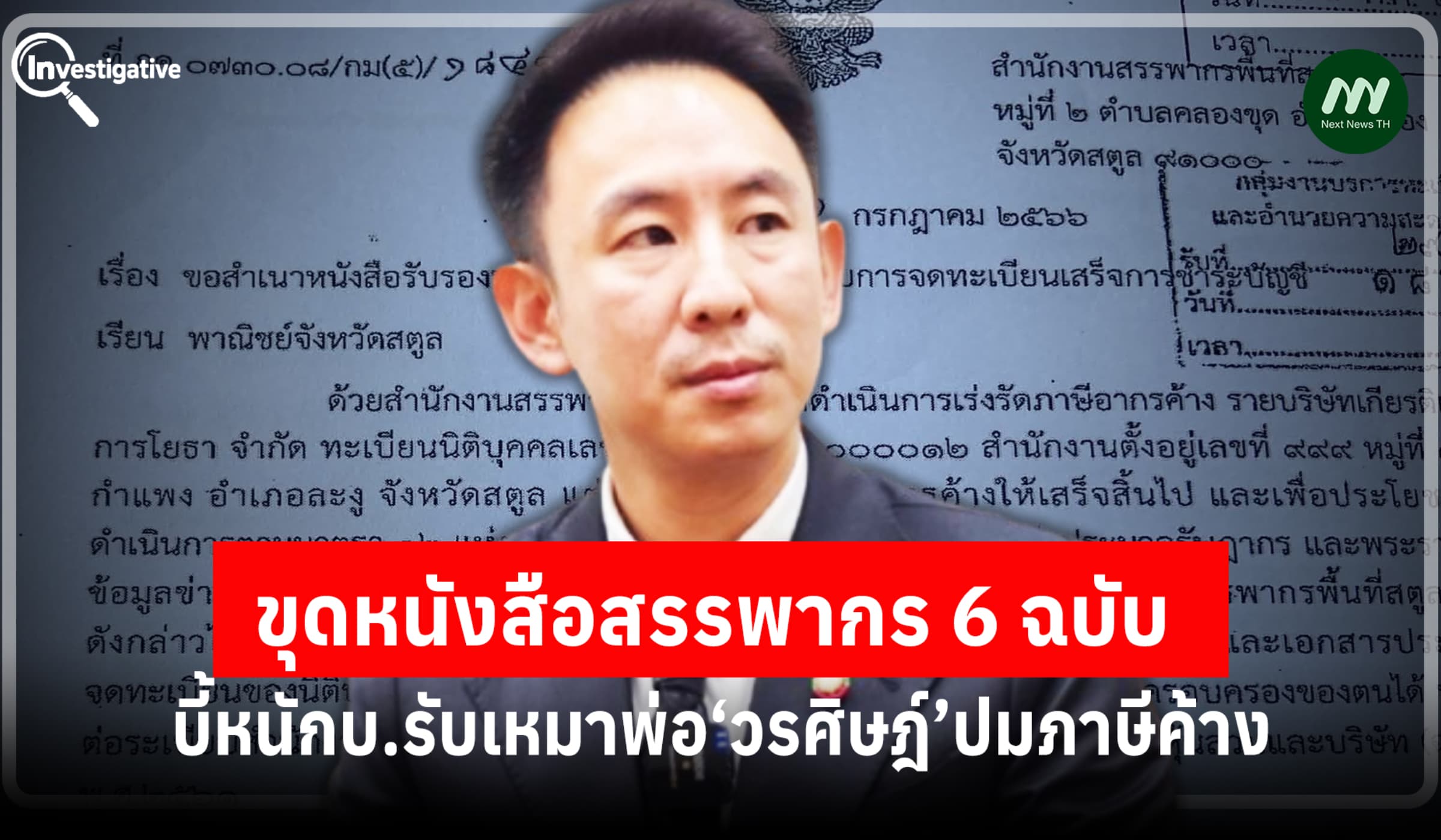 ขุดหนังสือสรรพากร 6 ฉบับ บี้หนักบ.รับเหมาพ่อ‘วรศิษฎ์’ปมภาษีค้าง