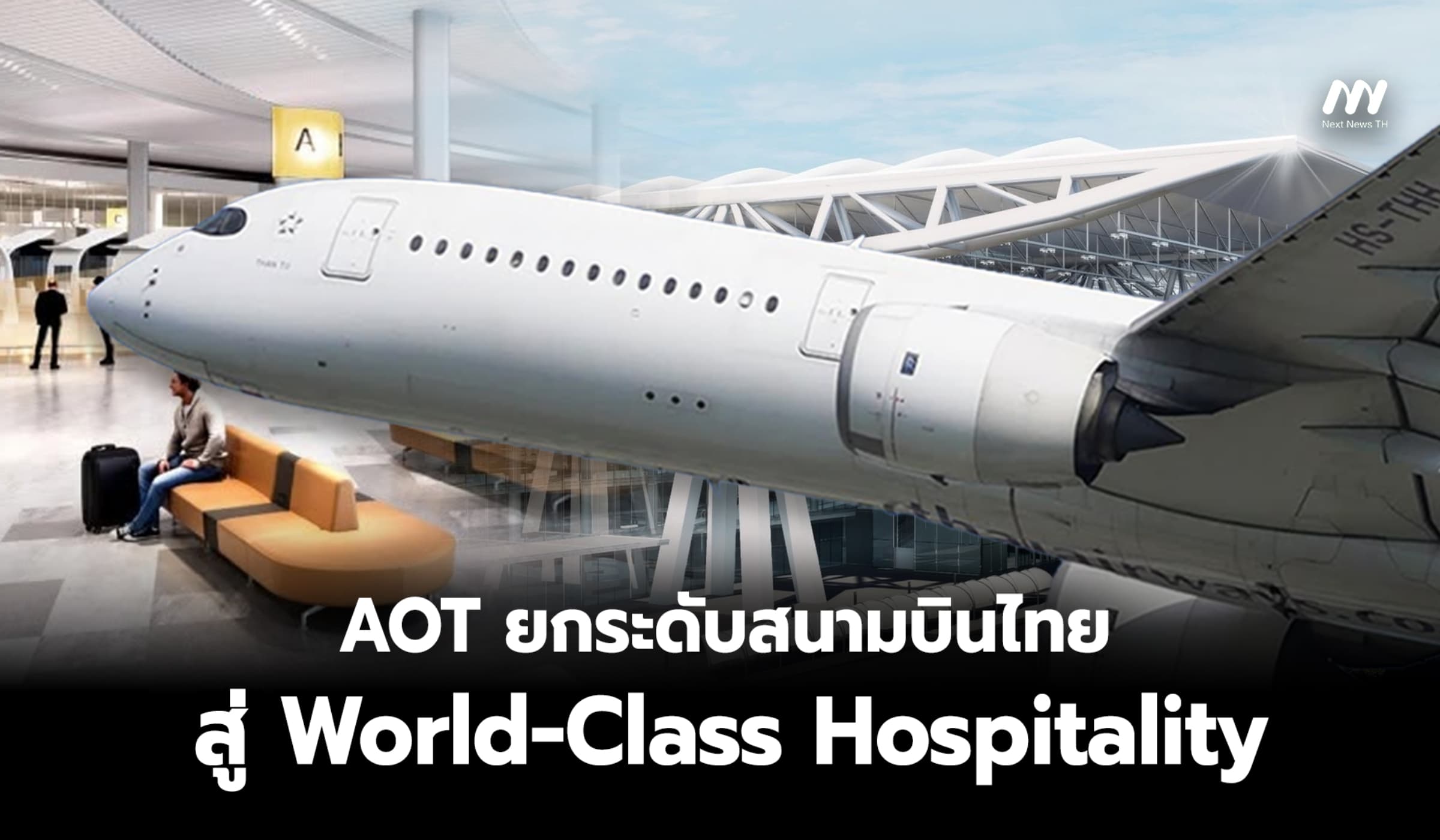 AOT ยกระดับสนามบินไทยสู่ World-Class Hospitality