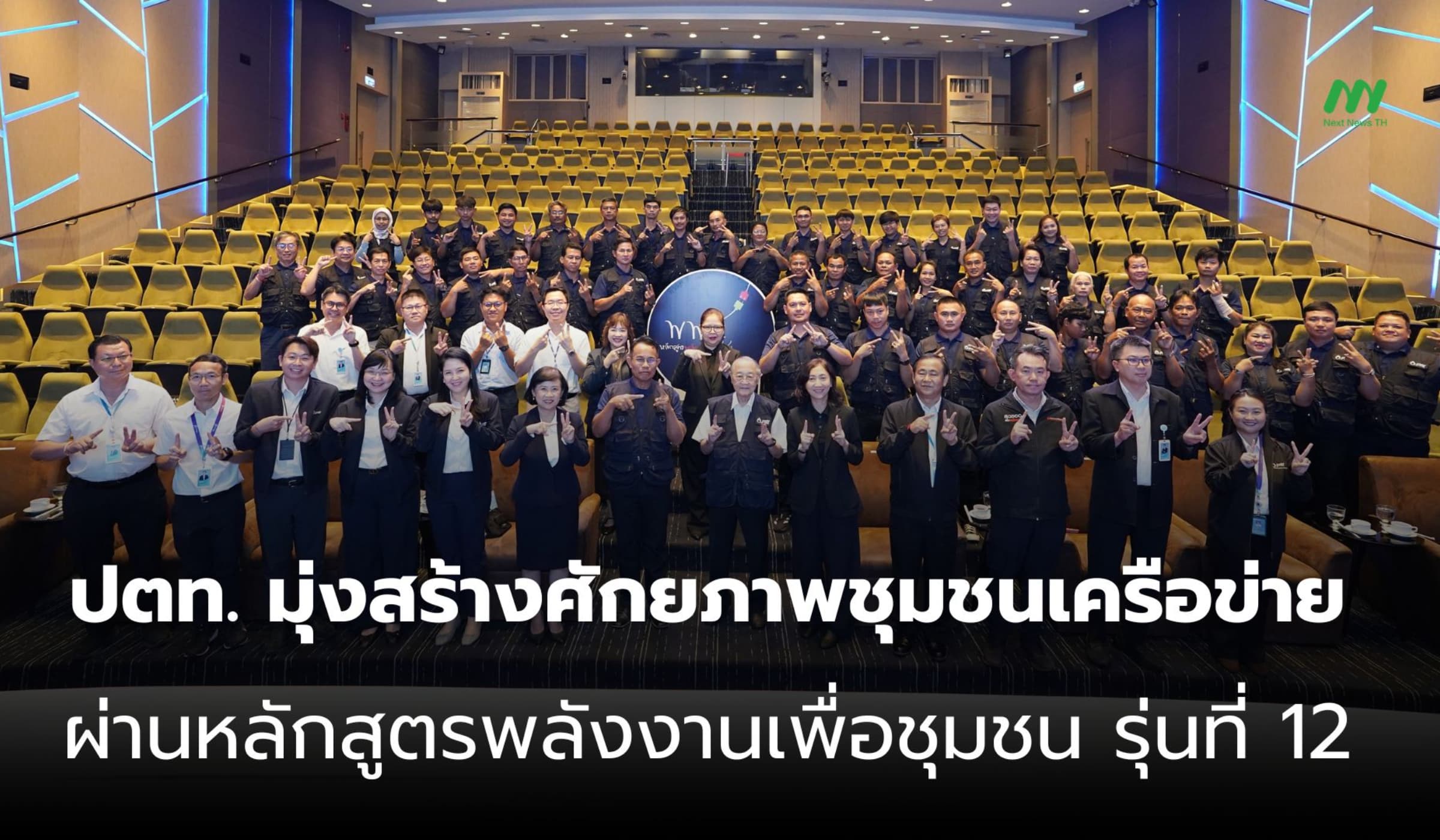 ปตท. มุ่งสร้างศักยภาพชุมชนเครือข่ายผ่านหลักสูตรพลังงานเพื่อชุมชน