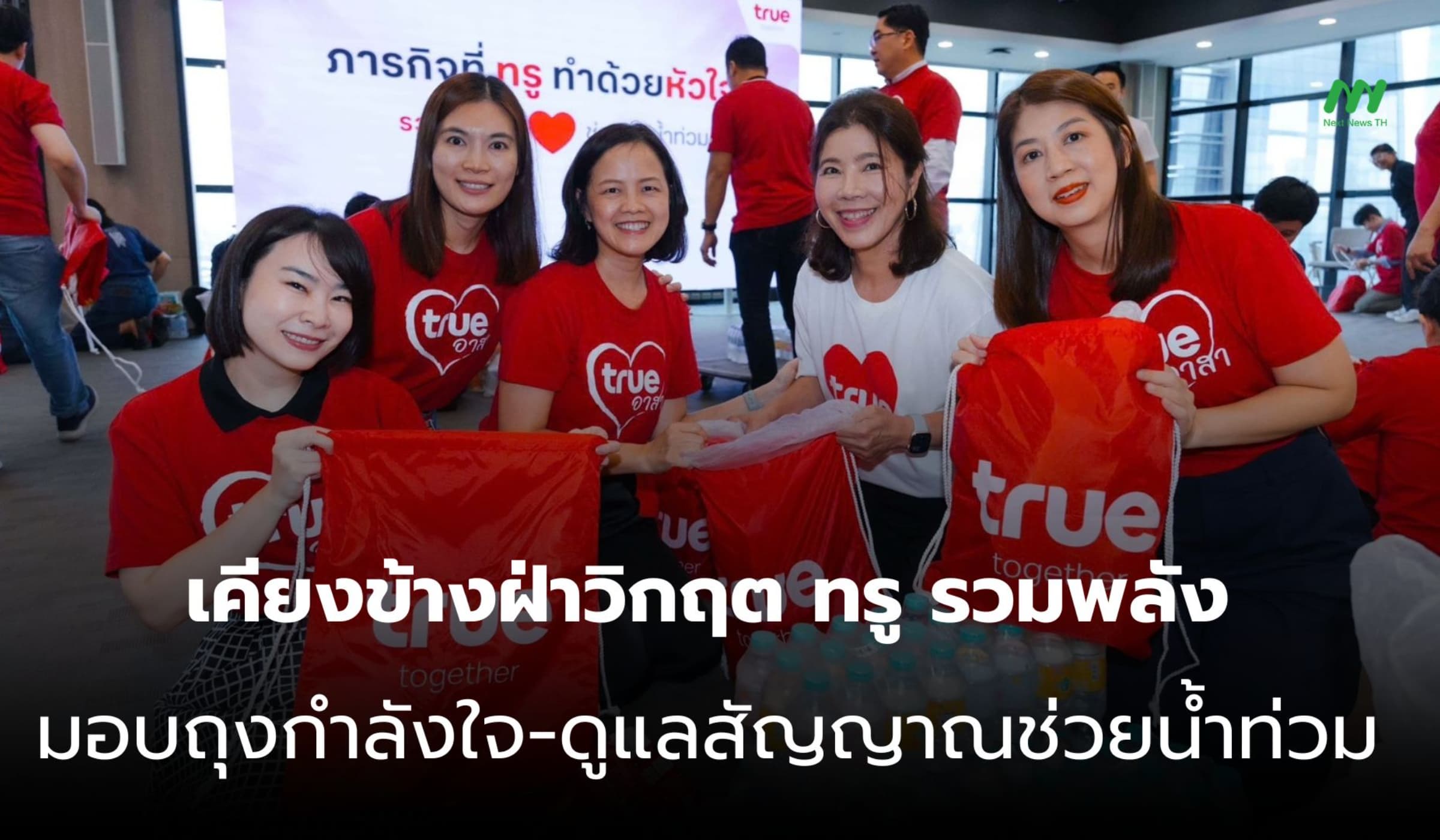 ทรู รวมพลังส่งถุงกำลังใจ ดูแลสัญญาณสื่อสาร สู้ภัยน้ำท่วม