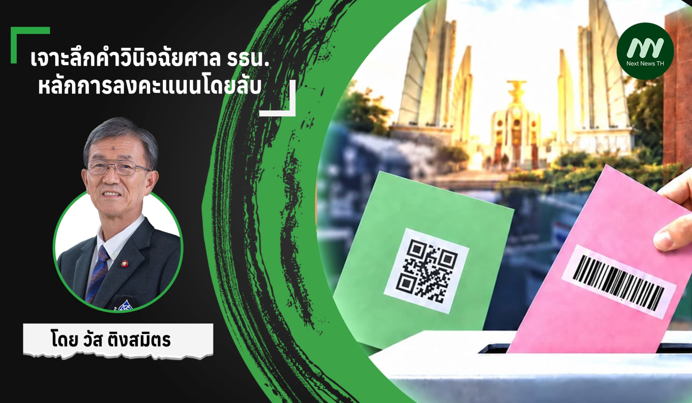 เจาะลึกคำวินิจฉัยศาล รธน.: หลักการลงคะแนนโดยลับ