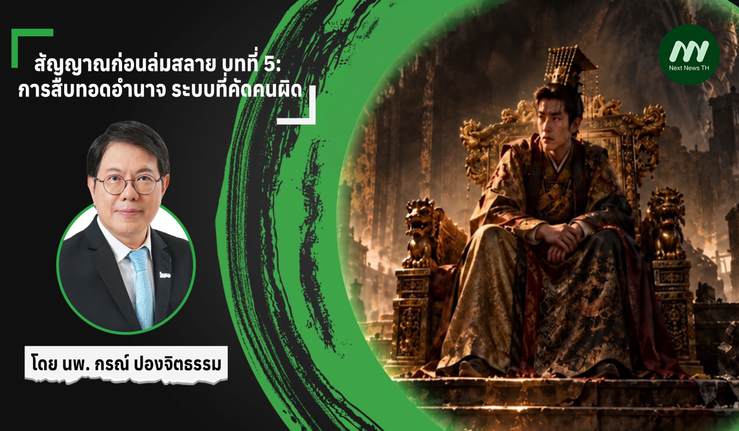 สัญญาณก่อนล่มสลาย บทที่ 5:  การสืบทอดอำนาจ ระบบที่คัดคนผิด