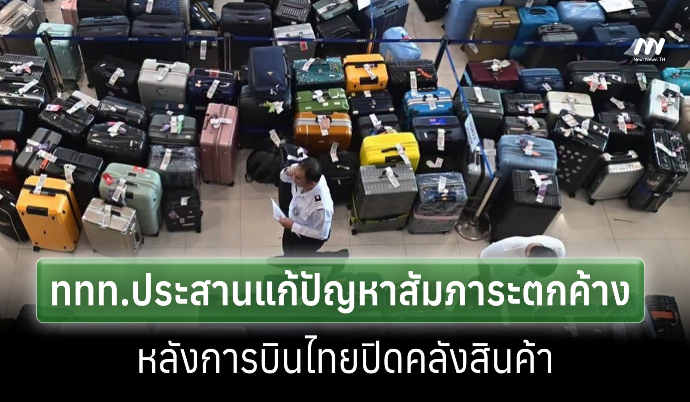 ททท.ประสานด่วน! แก้ปัญหาสัมภาระตกค้าง หลังการบินไทยปิดคลังสินค้า