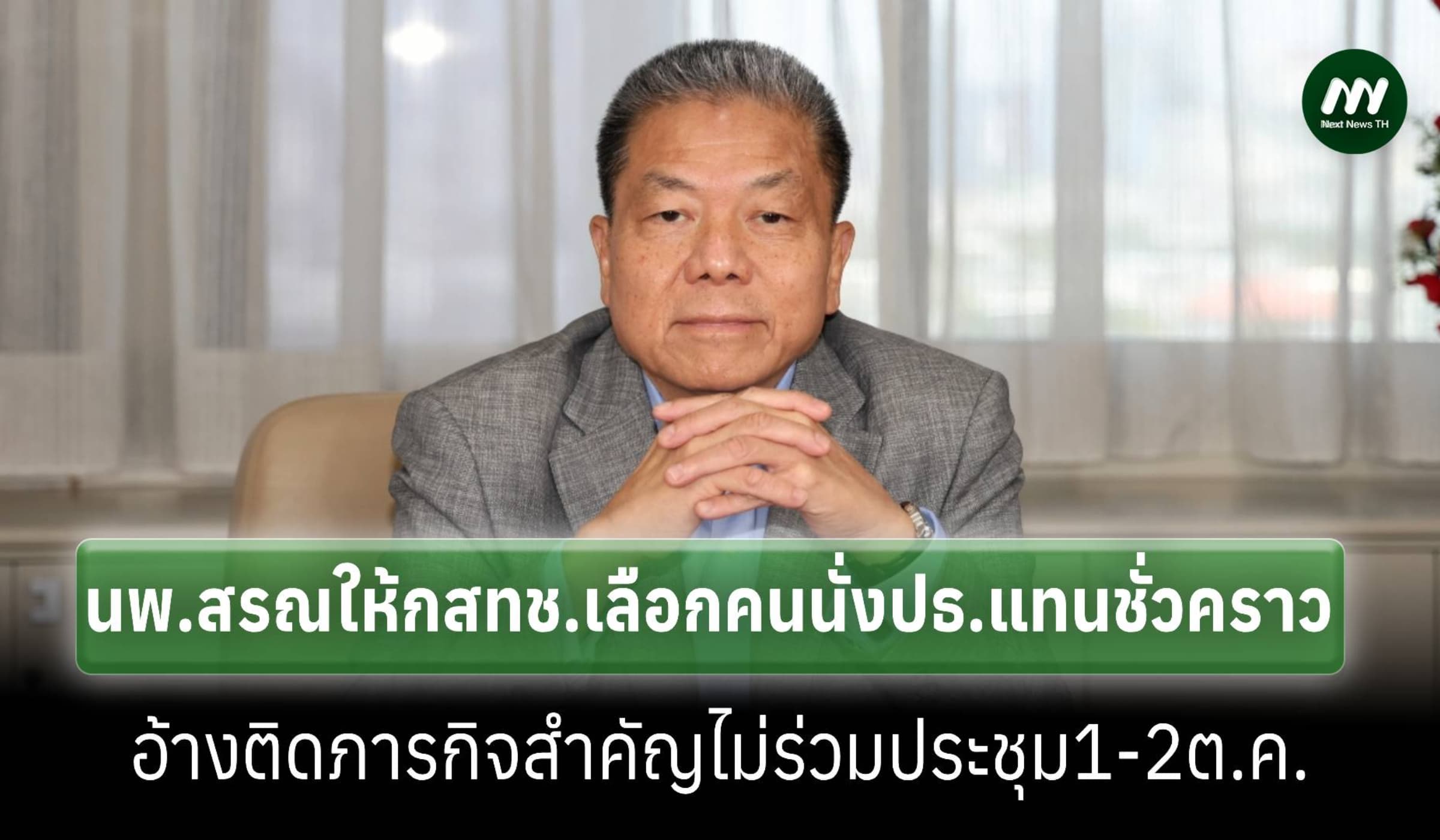 ‘นพ.สรณ’แจ้งลาประชุมบอร์ดกสทช.1-2 ต.ค.ให้เลือกปธ.ทำหน้าที่แทนชั่วคราว