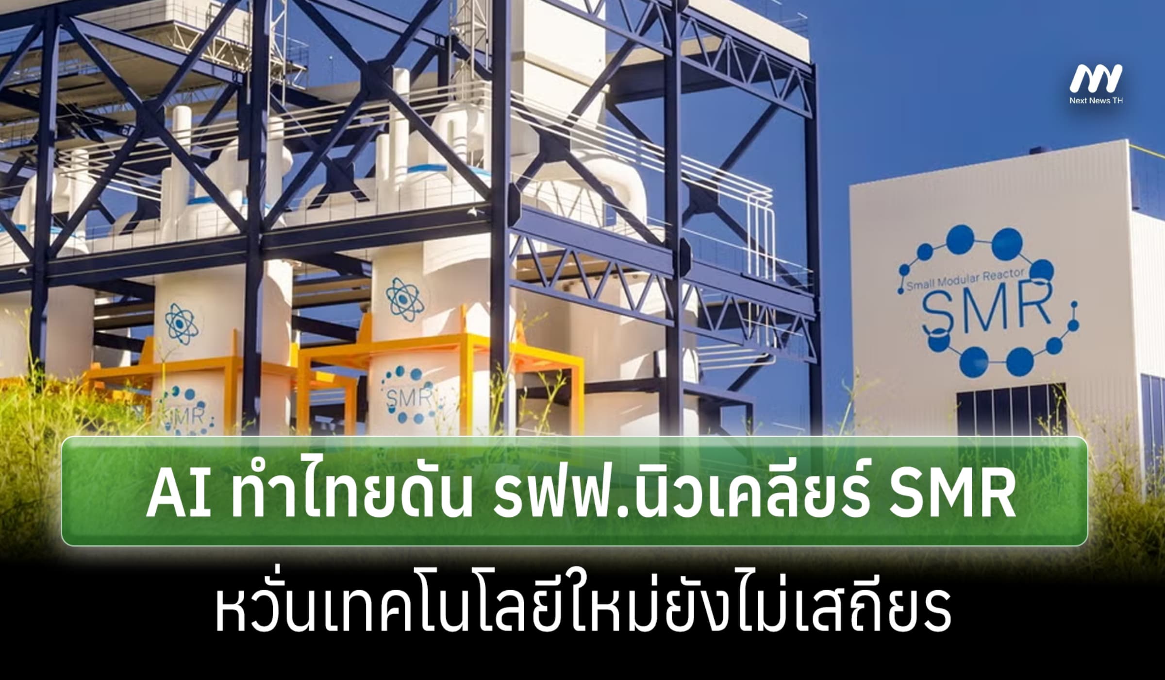 สื่อเยอรมนีเผย AI ทำไทยดัน รฟฟ.นิวเคลียร์SMR-หวั่นเทคฯใหม่ยังไม่เสถียร