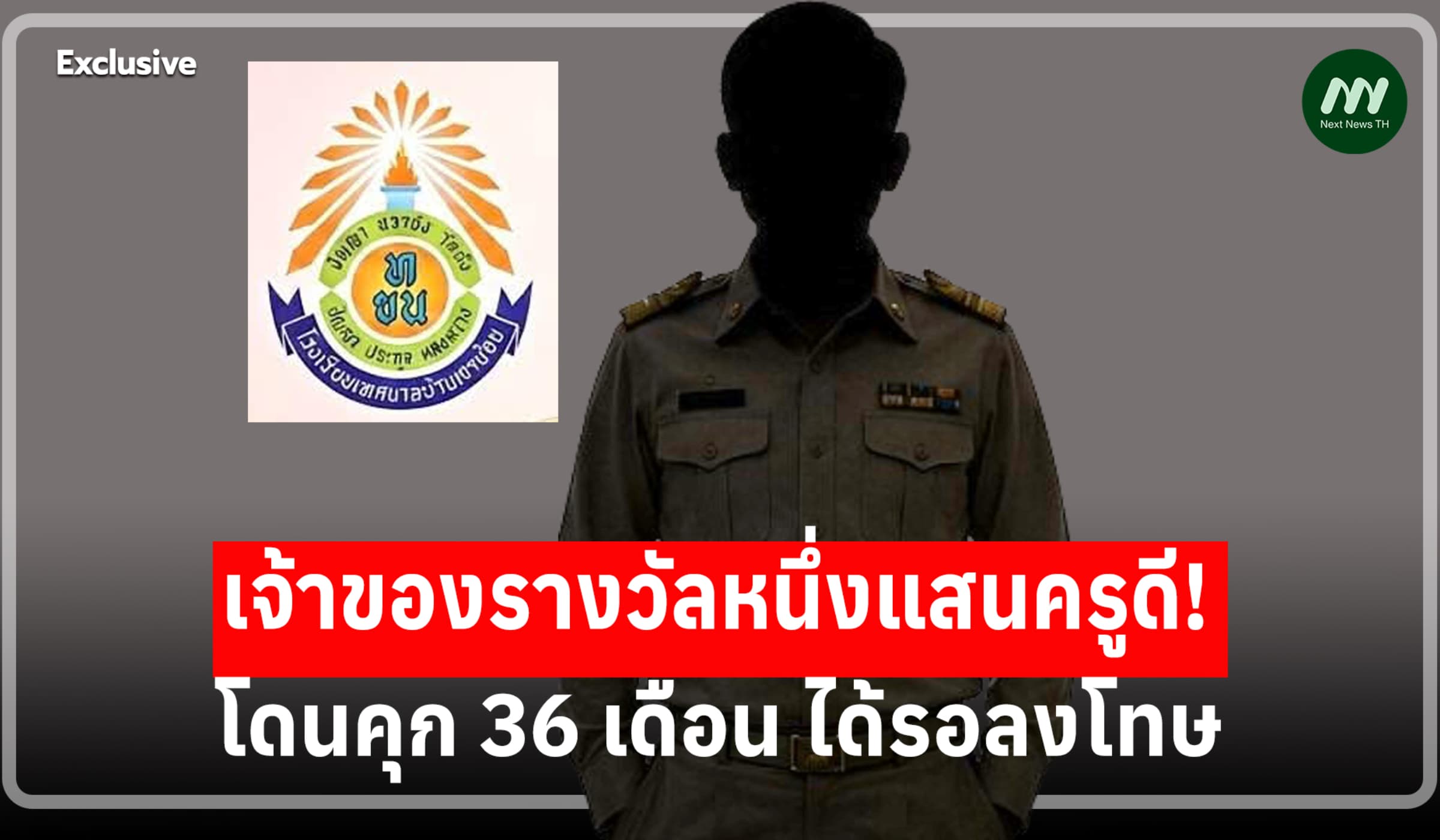 โกงงบโรงเรียน! ครูประจวบฯ รางวัล 'หนึ่งแสนครูดี' โดนคุก 36 ด. รอลงโทษ