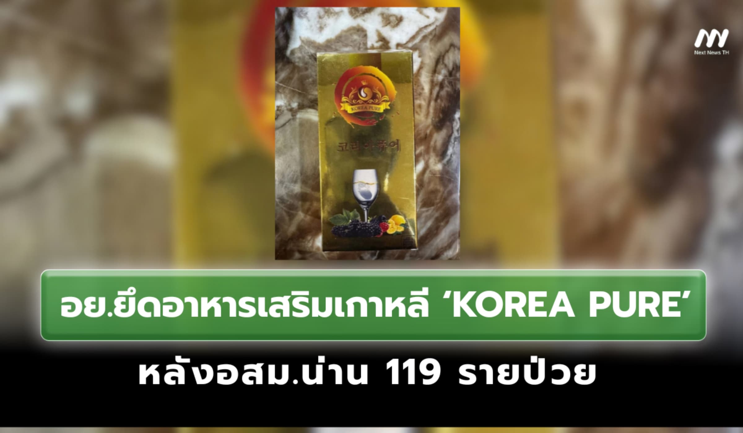 อย.บุกยึดอาหารเสริมเกาหลี KOREA PURE หลังอสม.น่าน 119 รายป่วย