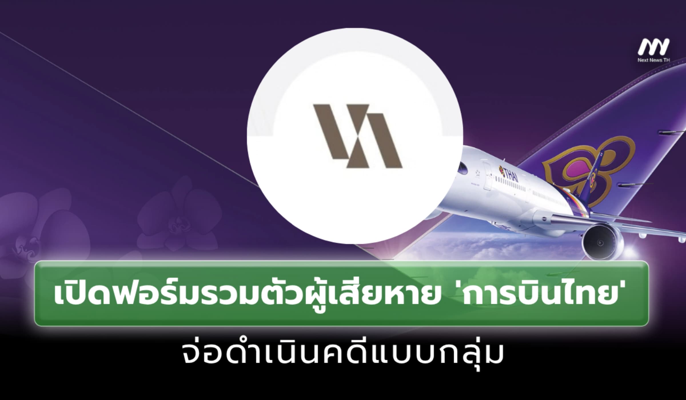 เปิดแบบฟอร์มรวมตัวผู้เสียหาย 'การบินไทย' จ่อดำเนินคดีแบบกลุ่ม