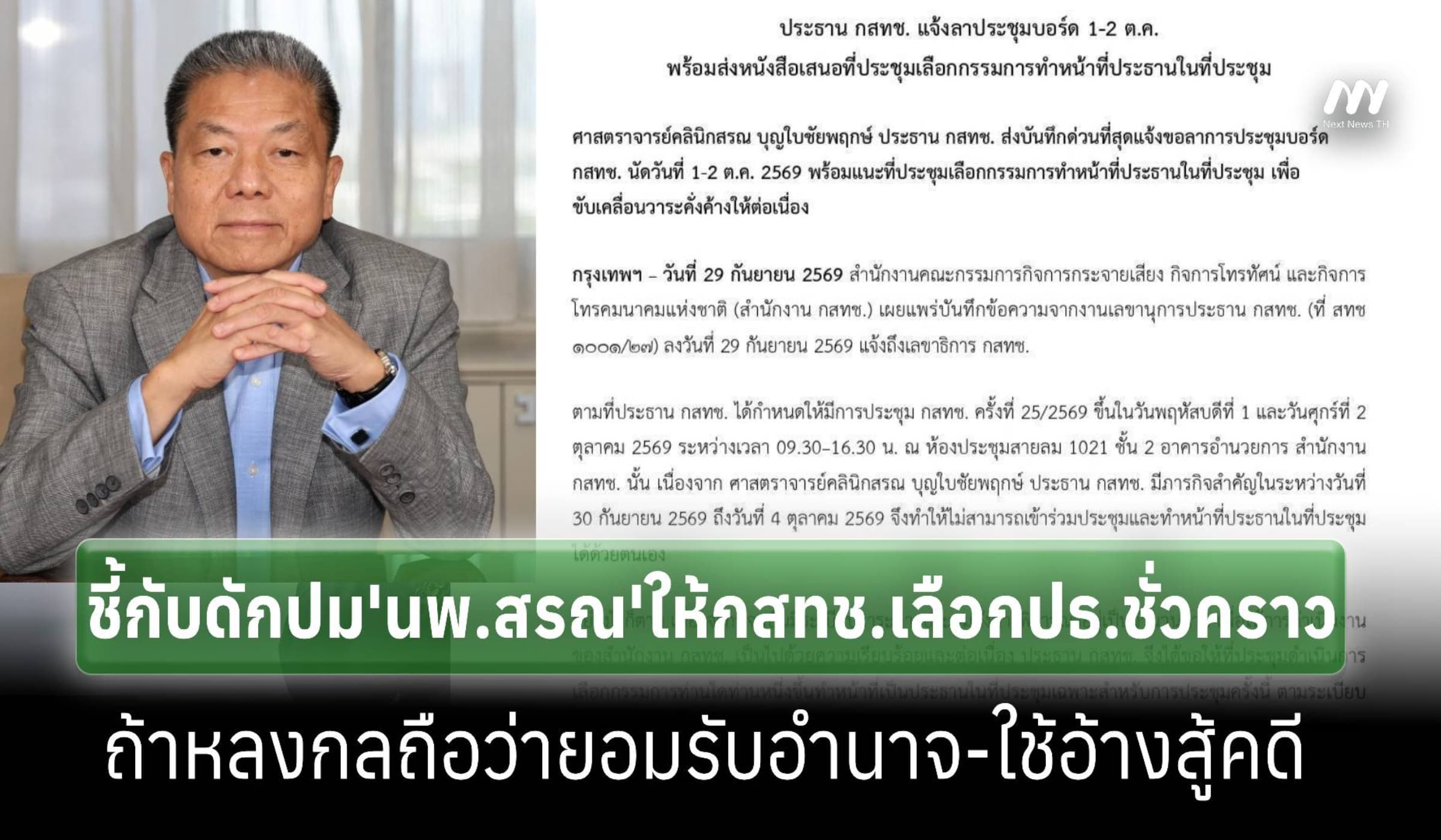 ชี้เป็นกับดักปม‘นพ.สรณ’ให้กสทช.ที่เหลือเลือกปธ.ประชุมแทนชั่วคราว
