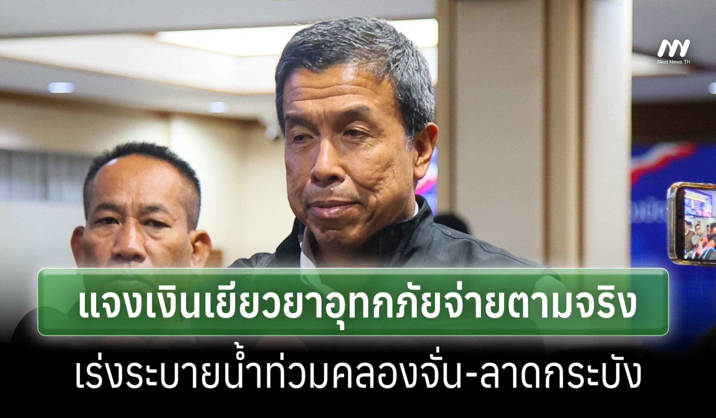 กทม. แจงเงินเยียวยาอุทกภัย เร่งระบายน้ำท่วมคลองจั่น-ลาดกระบัง