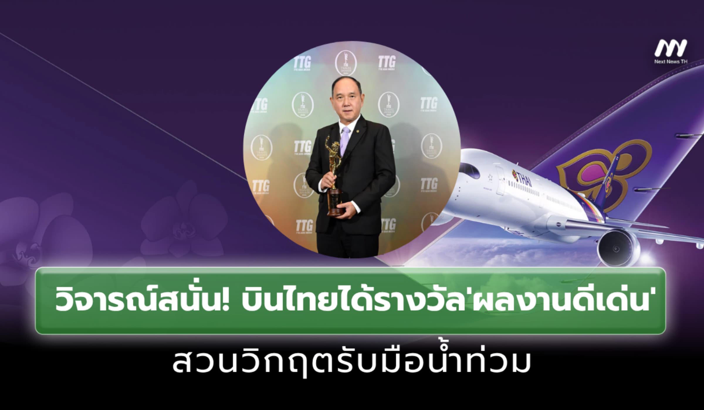 วิจารณ์สนั่น! บินไทยรับรางวัล 'ผลงานดีเด่น' สวนวิกฤตรับมือน้ำท่วม