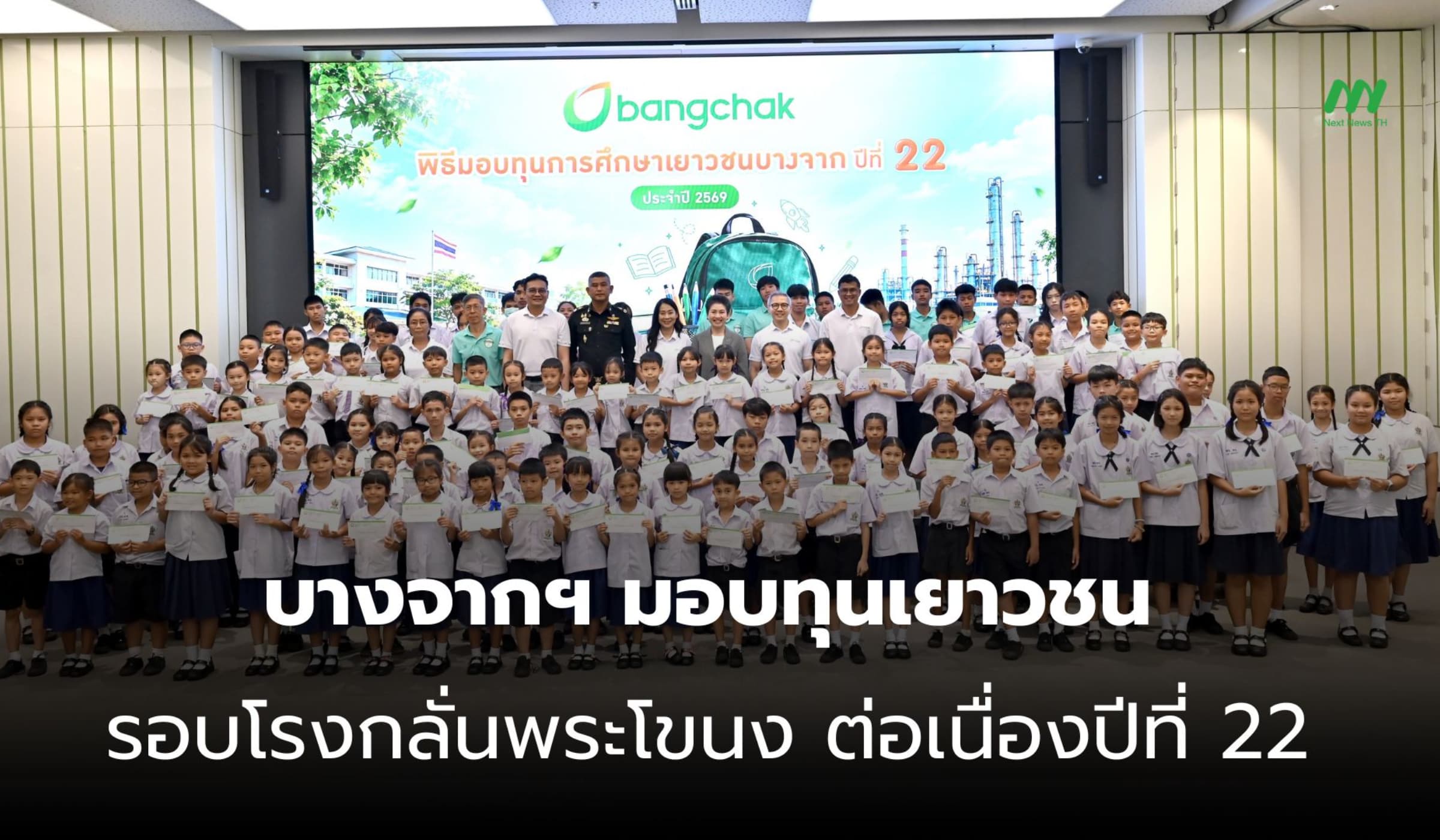 บางจากฯ มอบทุนเยาวชนรอบโรงกลั่นพระโขนง ต่อเนื่องเป็นปีที่ 22