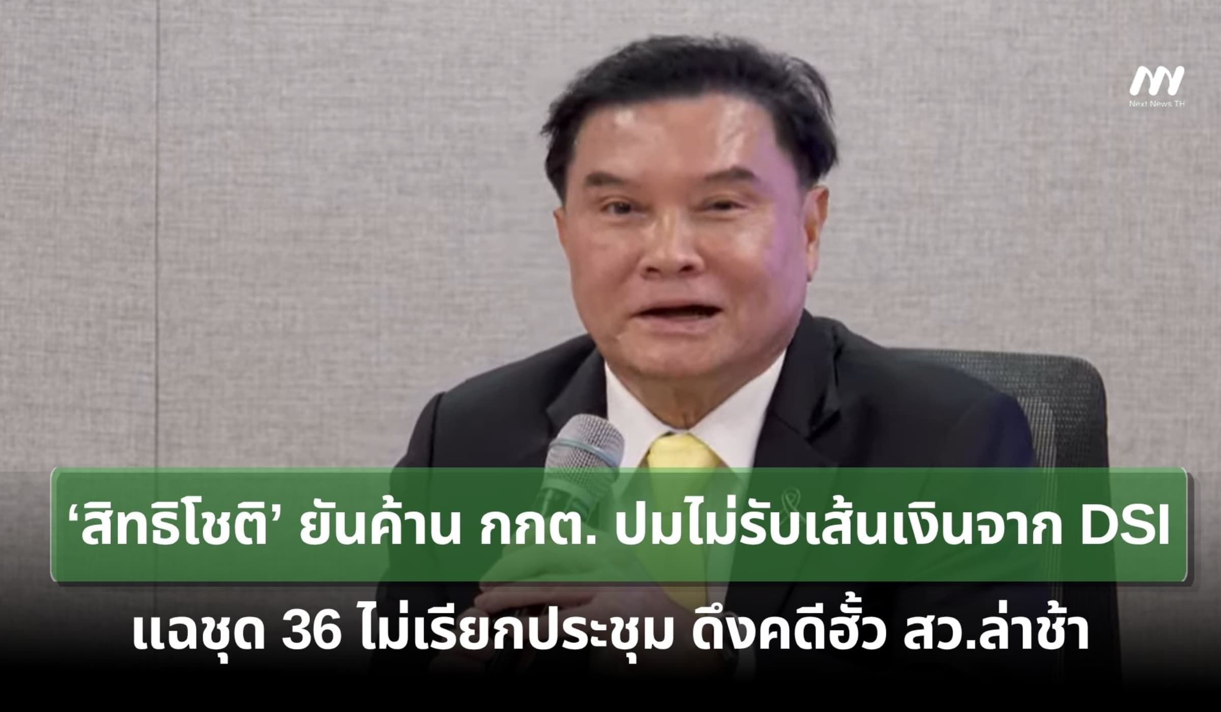 ‘สิทธิโชติ’ยันค้าน กกต.ปมไม่รับเส้นเงิน DSI แฉชุด 36 ดึงคดีฮั้ว สว.ช้า