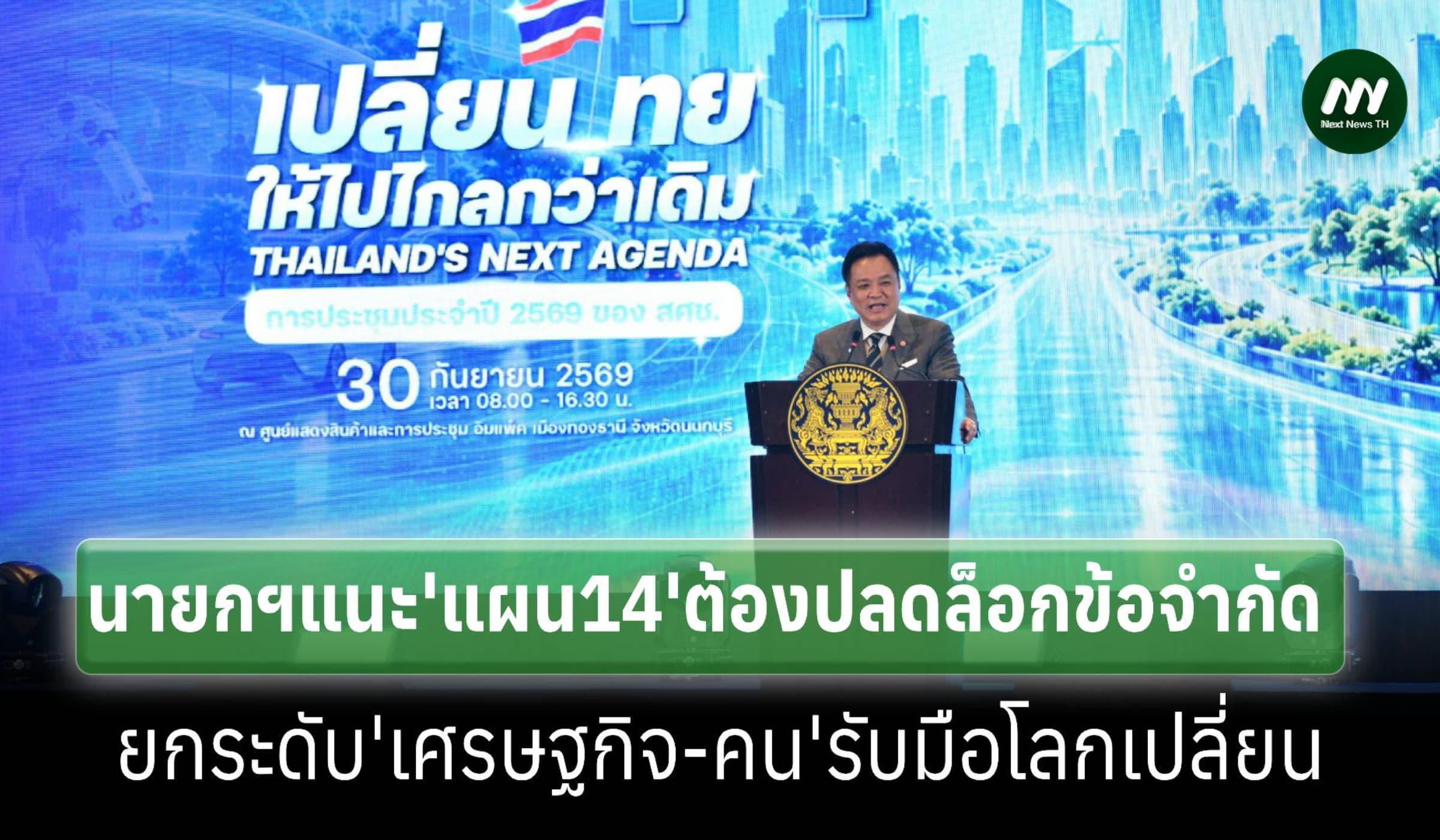 นายกฯย้ำ‘แผน 14’ต้องปลดล็อกข้อจำกัด ยกระดับ‘ศก.–คน–รัฐ’สู้โลกเปลี่ยน