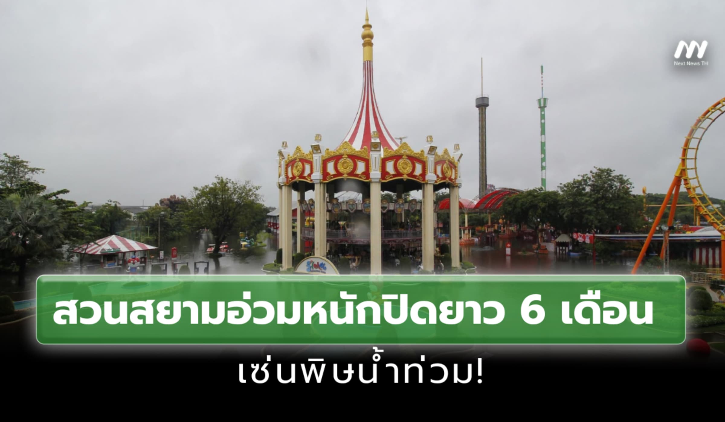 เซ่นพิษน้ำท่วม! 'สวนสยาม' อ่วมหนักประกาศปิดยาว 6 เดือน