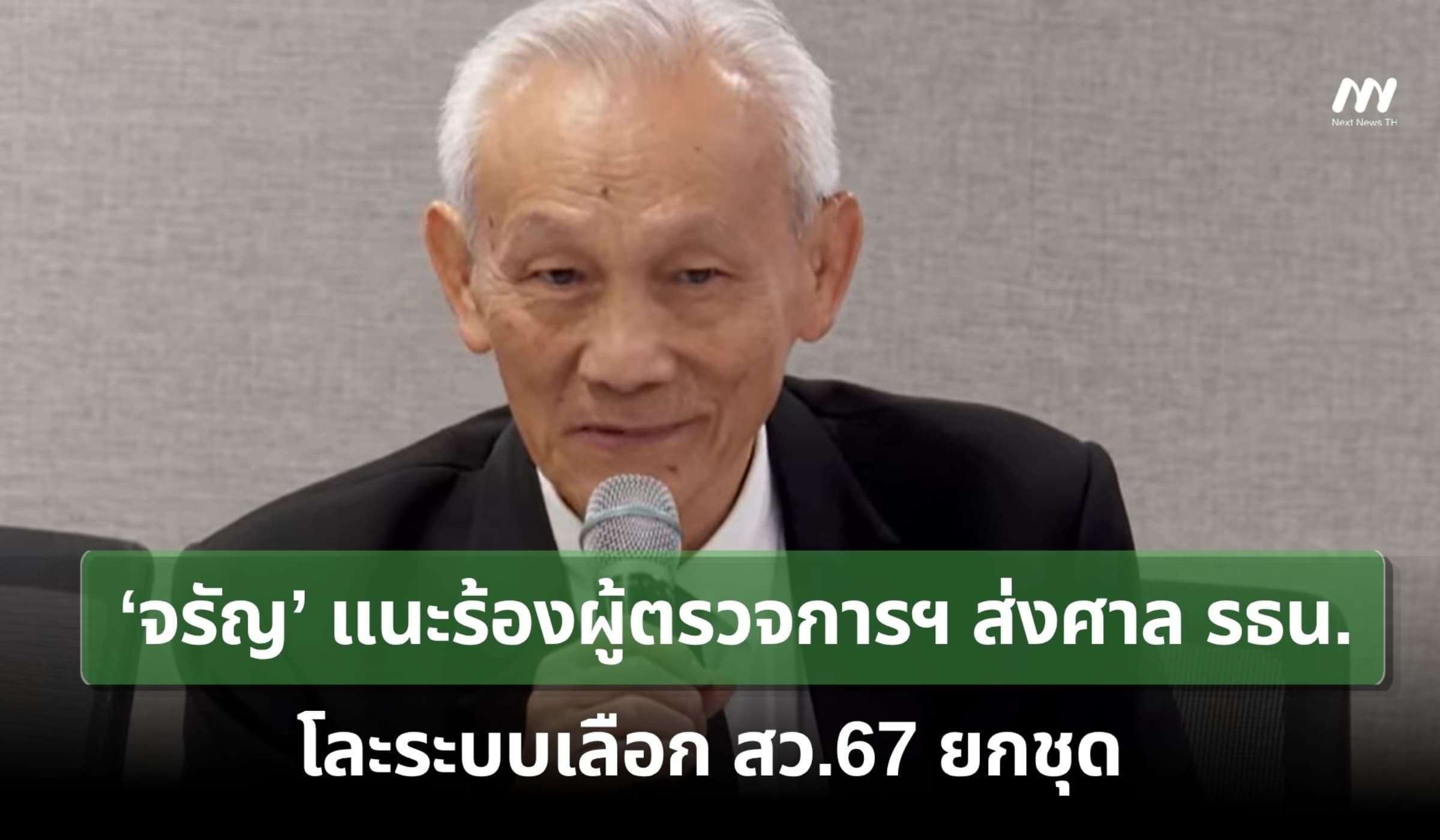 ‘จรัญ’ แนะร้องผู้ตรวจการฯ ส่งศาล รธน.โละระบบเลือก สว.67 ยกชุด