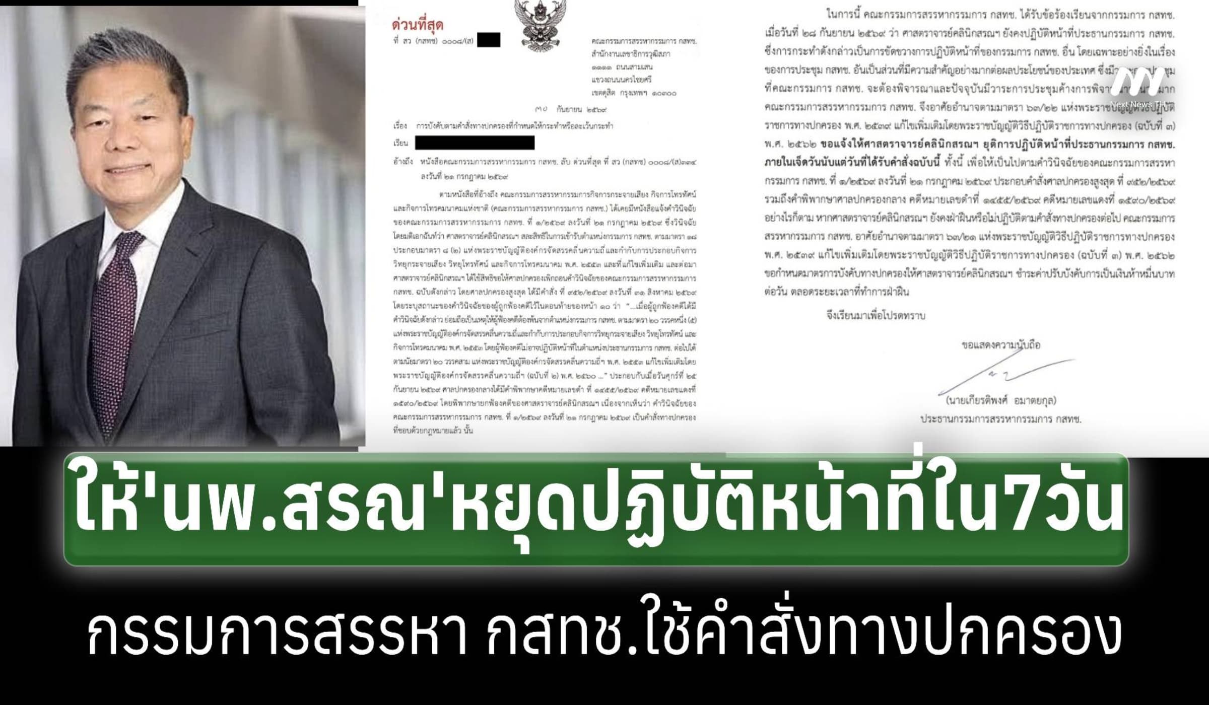 กรรมการสรรหา กสทช.มีคำสั่งทางปกครองให้‘นพ.สรณ’ยุติปฏิบัติหน้าที่ใน7วัน