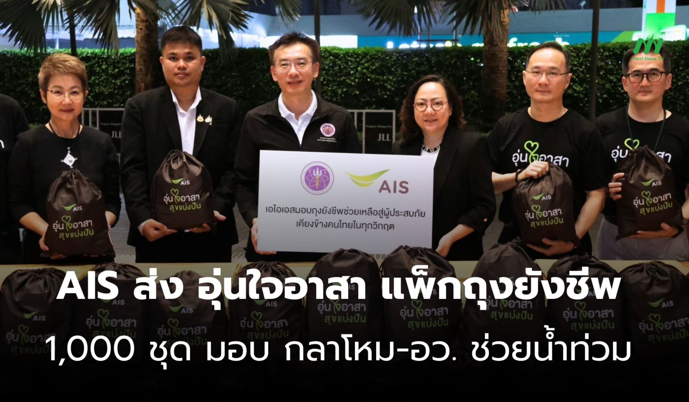 AIS นำ อุ่นใจอาสา แพ็กถุงยังชีพ 1,000 ชุด มอบ กลาโหม-อว. ช่วยน้ำท่วม