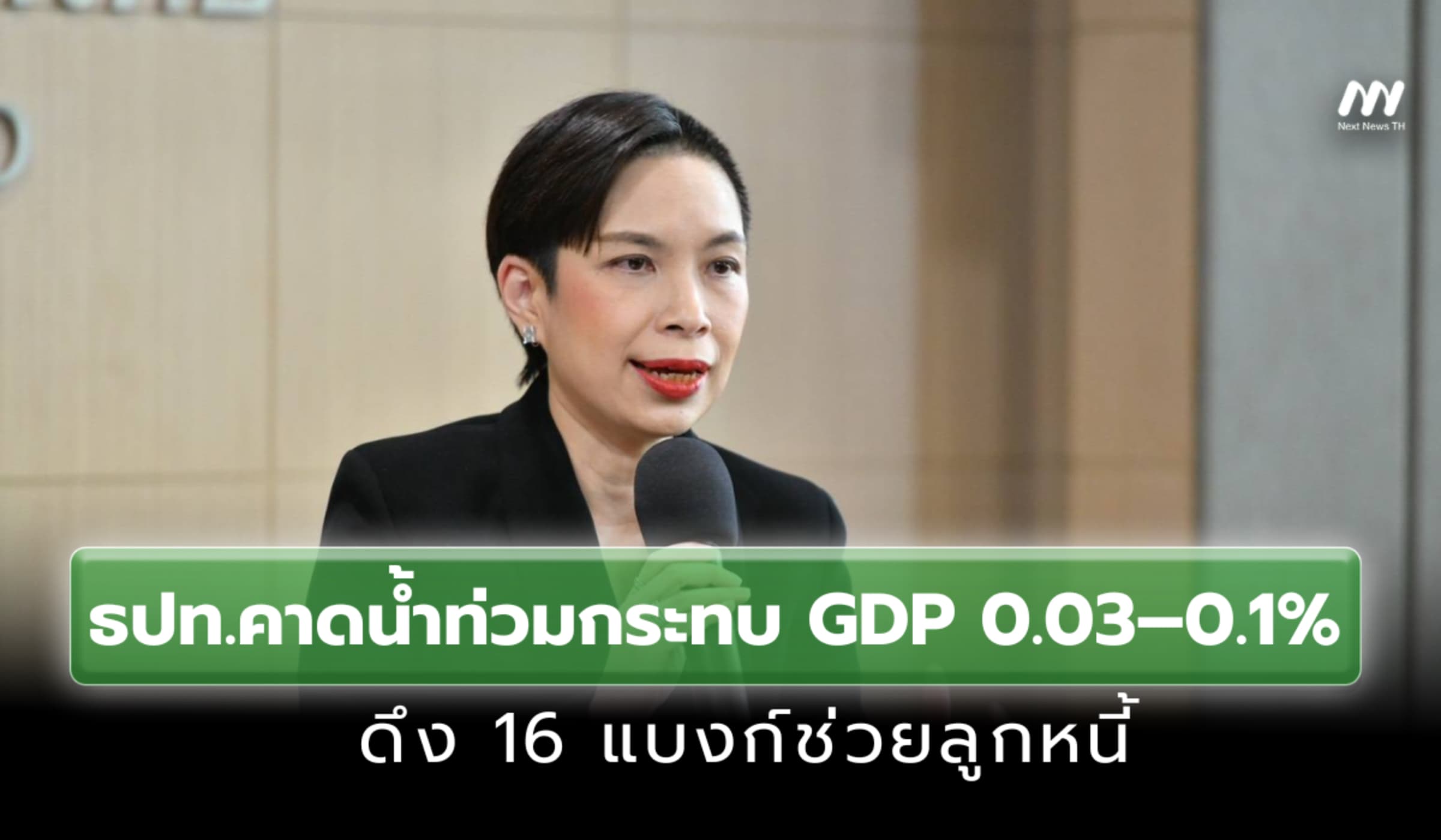 ธปท.คาดน้ำท่วมกระทบ GDP 0.03–0.1% ดึง 16 แบงก์ช่วยลูกหนี้
