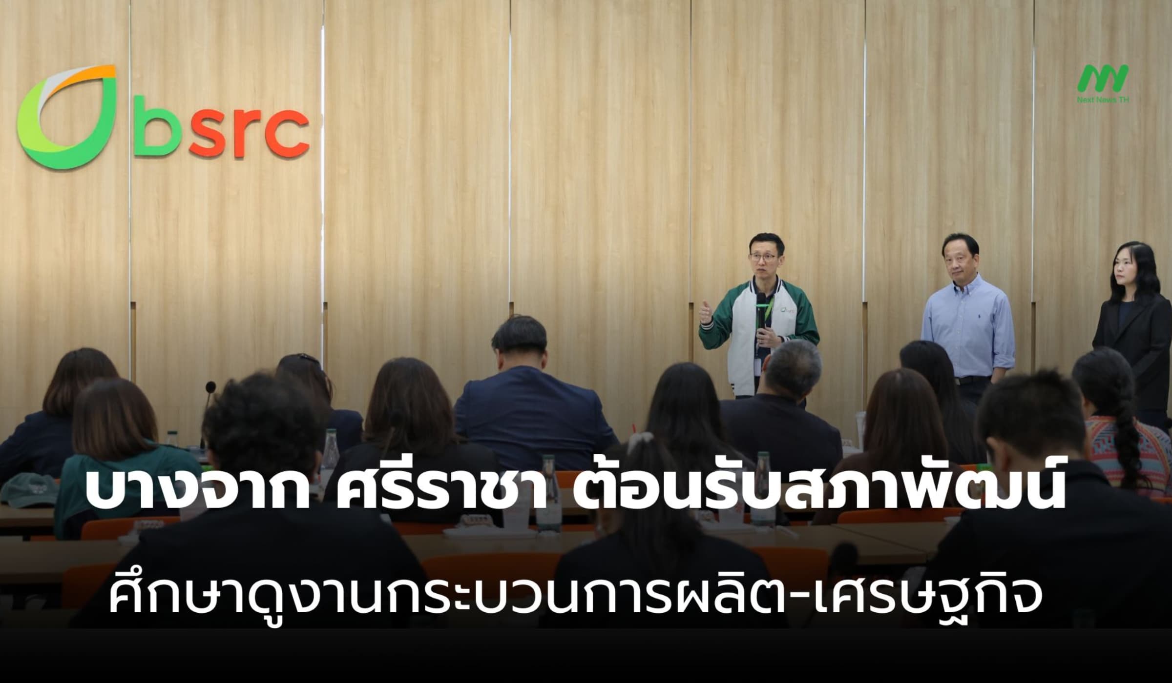 บางจาก ศรีราชา ต้อนรับสภาพัฒน์ ดูงานกระบวนการผลิต-หนุนเศรษฐกิจ