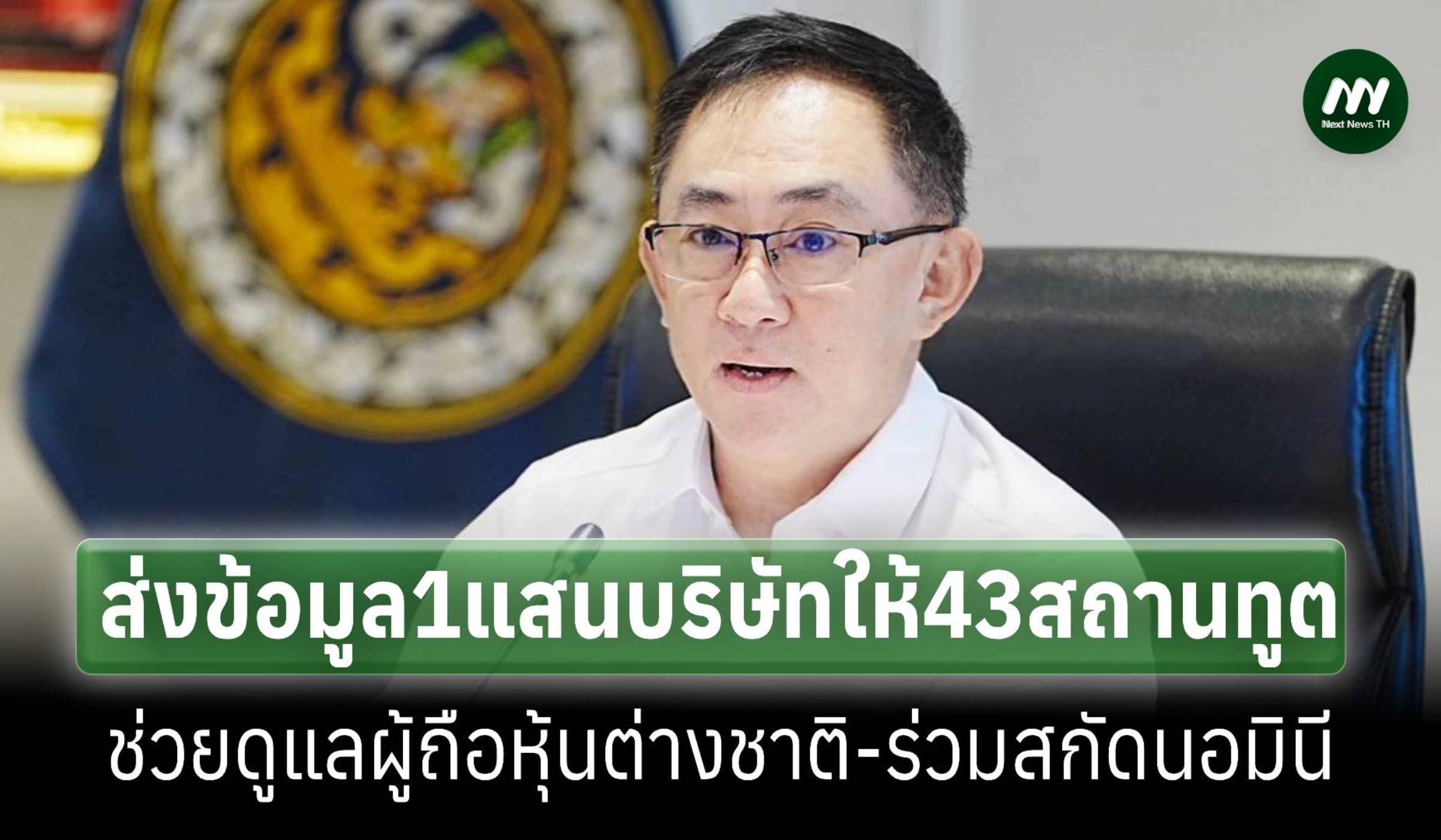 ส่งข้อมูล1แสนบริษัทที่ต่างชาติถือหุ้นถึง43สถานทูตร่วมดูแล-สกัดนอมินี