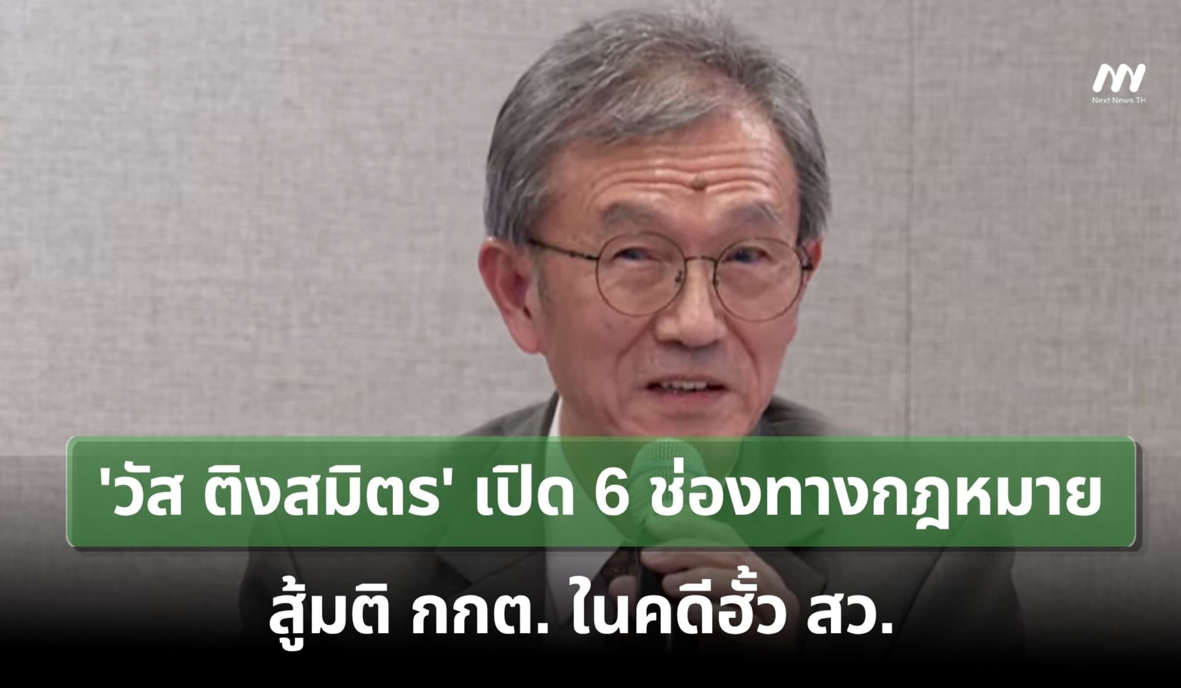'วัส ติงสมิตร' เปิด 6 ช่องทางกฎหมาย สู้มติ กกต. ในคดีฮั้ว สว.