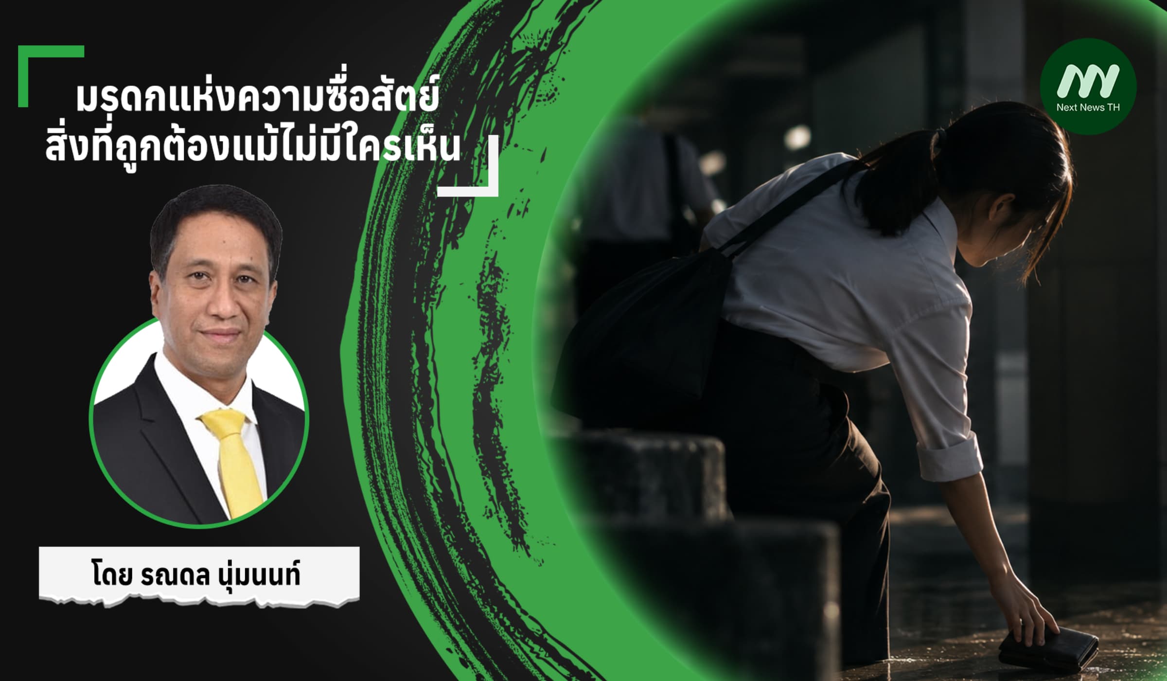 มรดกแห่งความซื่อสัตย์: สิ่งที่ถูกต้องแม้ไม่มีใครเห็น