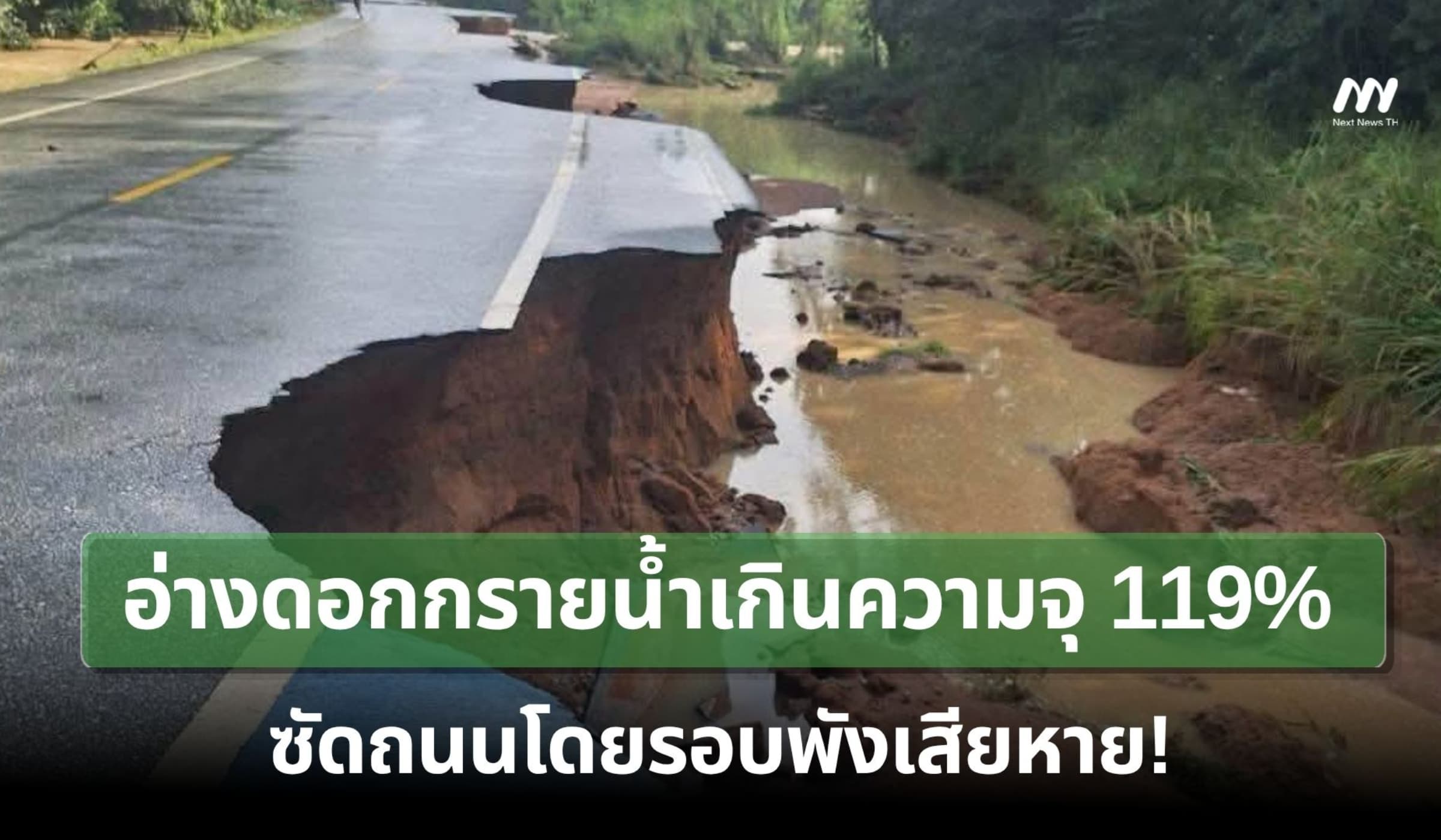 อ่างดอกกรายน้ำเกินความจุ 119% ซัดถนนโดยรอบพังเสียหาย!