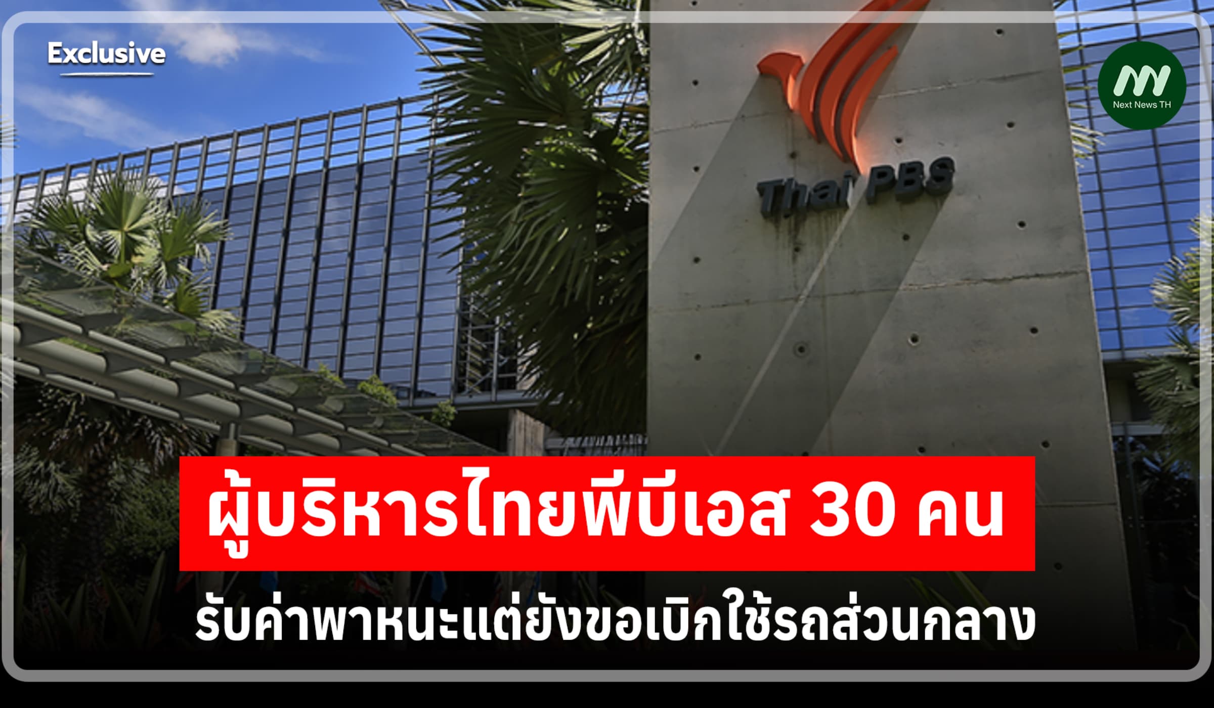 สตง.สอบพบผู้บริหารไทยพีบีเอส 30 คน รับค่าพาหนะแต่ยังขอใช้รถส่วนกลาง
