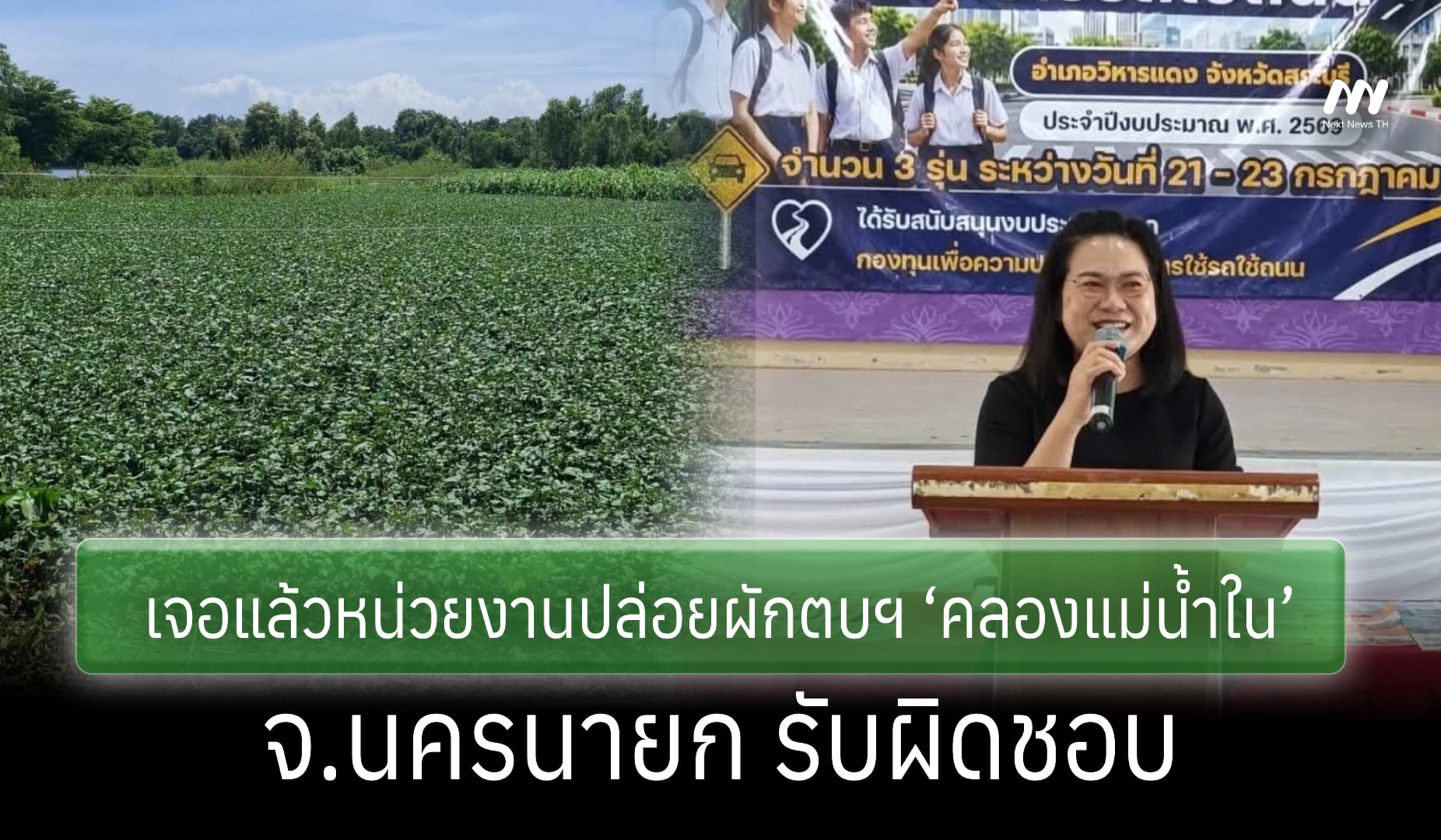 หน่วยงานปล่อยวัชพืชแน่นเอี้ยด ‘คลองแม่น้ำใน’! จ.นครนายก รับผิดชอบ