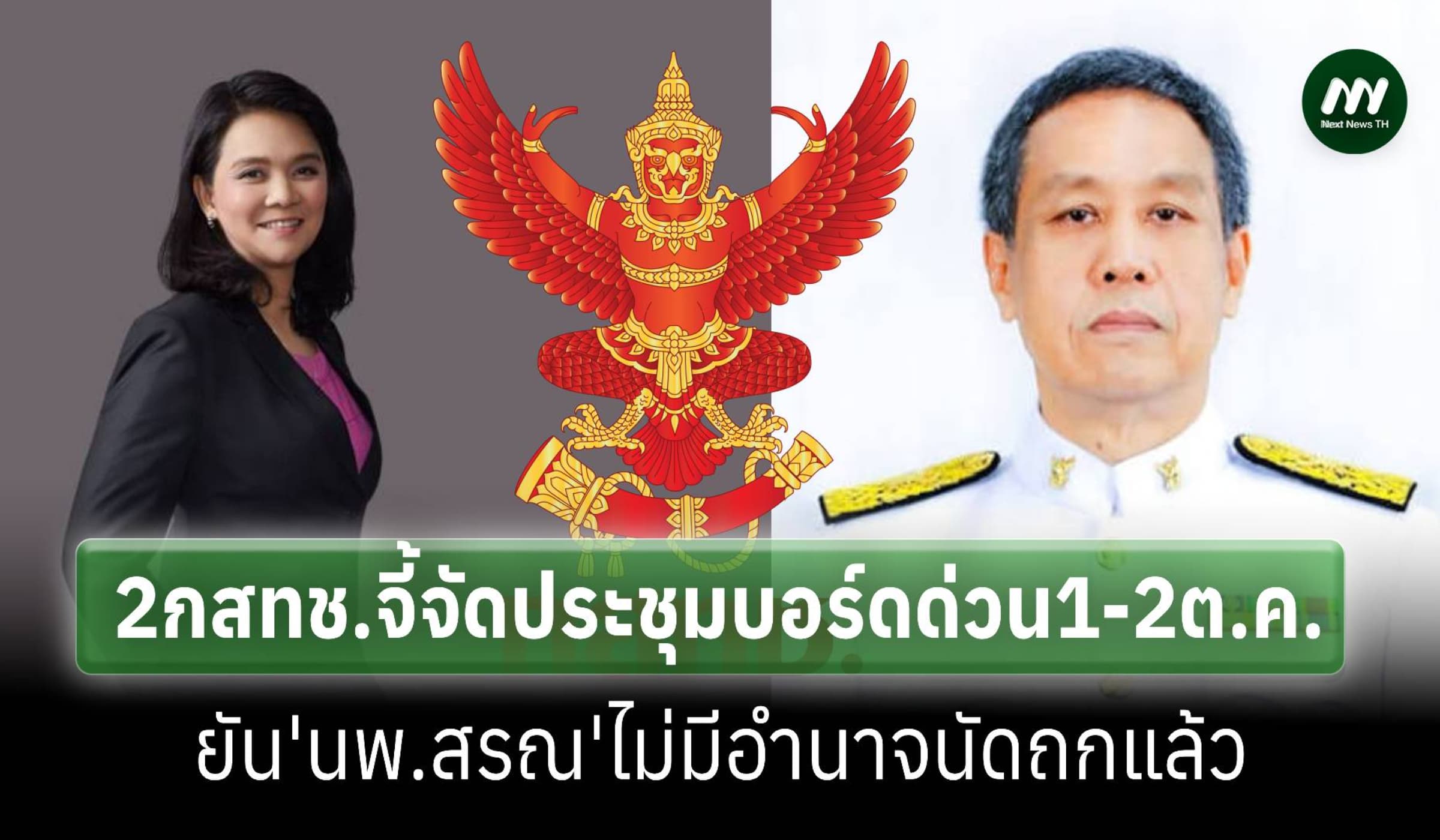 ‘พิรงรอง-ศุภัช’จี้จัดประชุม กสทช.ด่วน ยัน‘นพ.สรณ’ไม่มีอำนาจนัดถกแล้ว