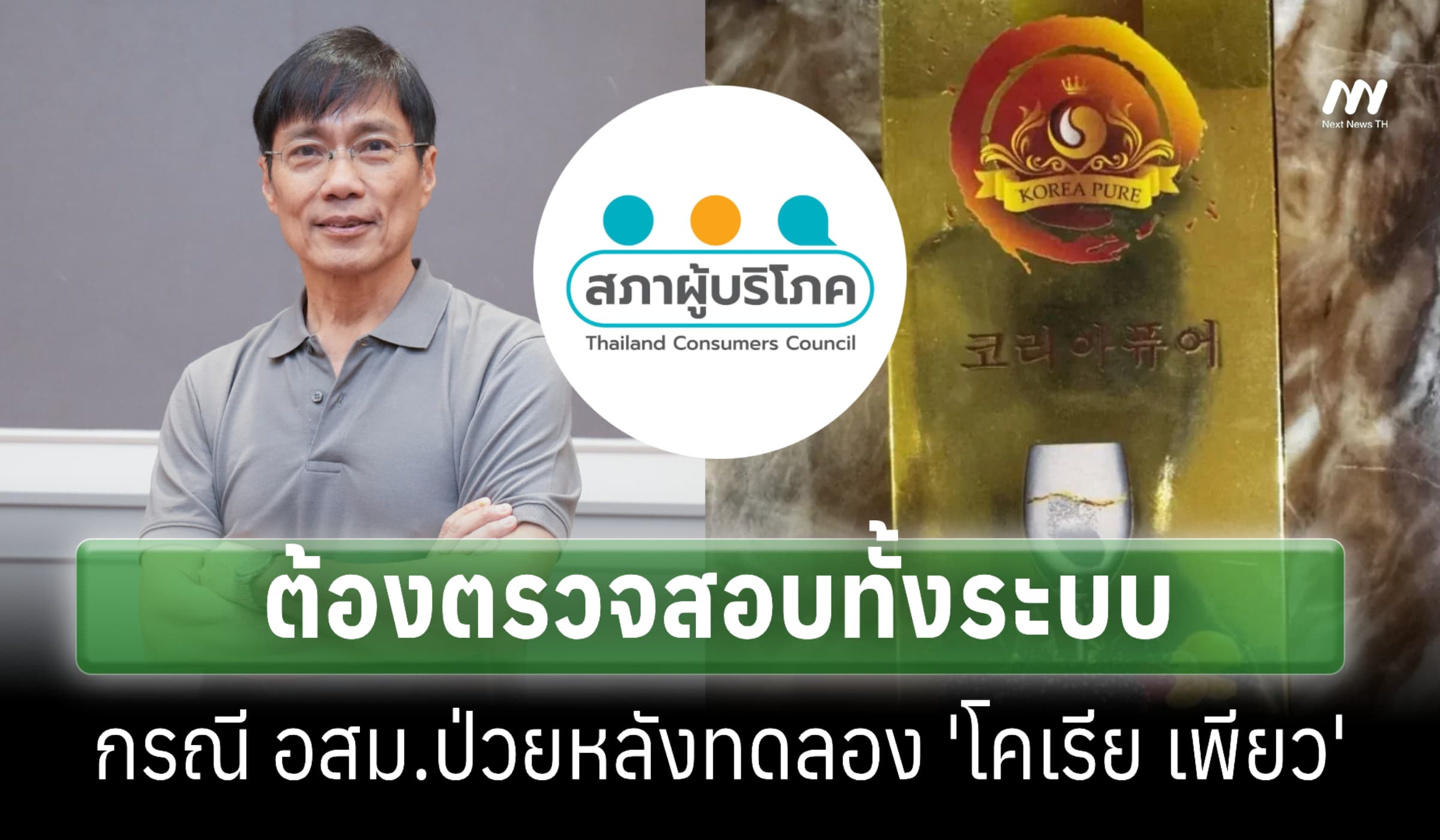 สภาผู้บริโภคจี้สอบกรณี อสม.ป่วยจากอาหารเสริม-แนะแก้ พ.ร.บ.อาหาร