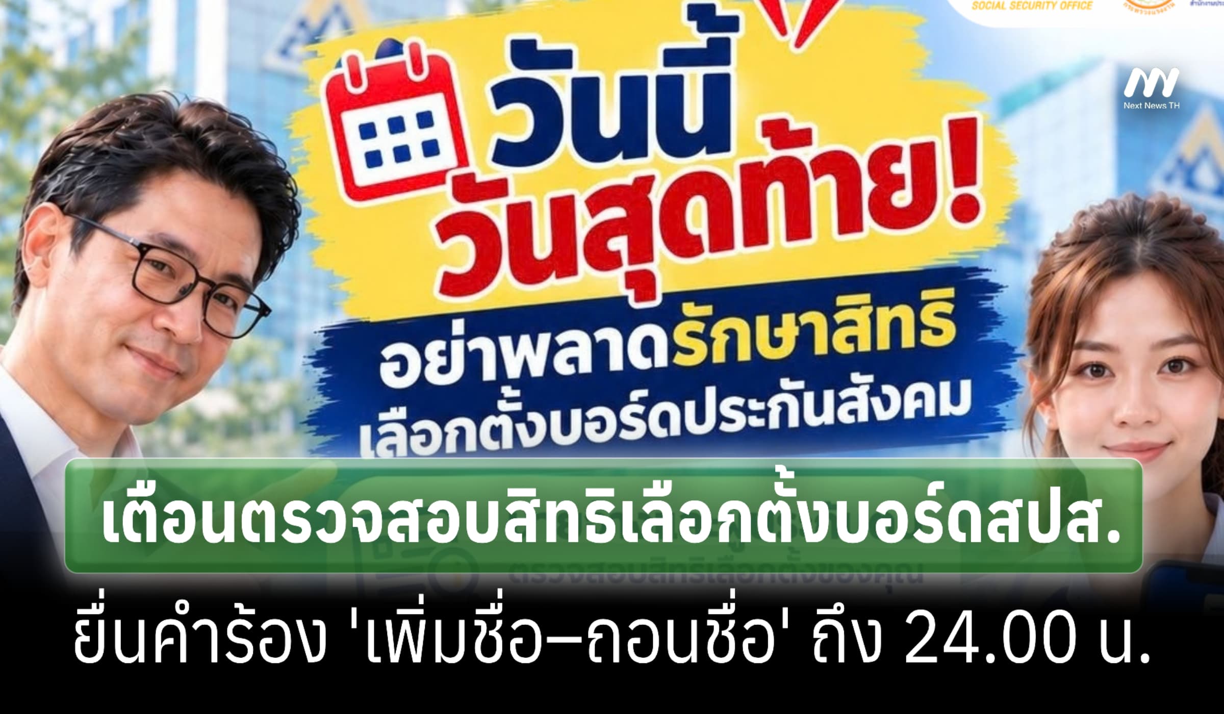 วันสุดท้าย! เตือนตรวจสอบสิทธิเลือกตั้งบอร์ดสปส.-ยื่นคำร้องถึง 24.00 น.