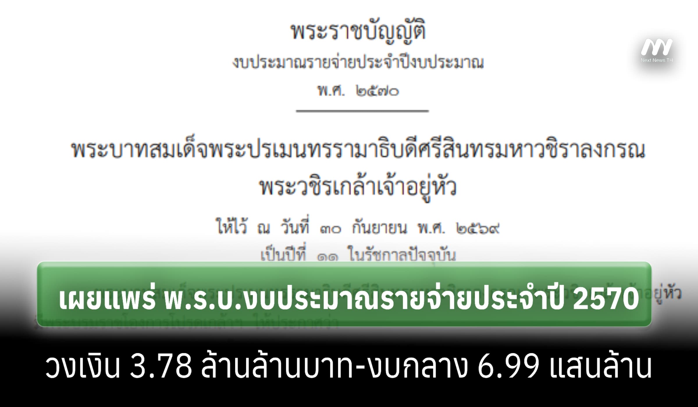 ราชกิจจาฯ เผยแพร่ พ.ร.บ.งบประมาณรายจ่ายประจำปี 70-รวม 3.78 ล้านล้านบาท